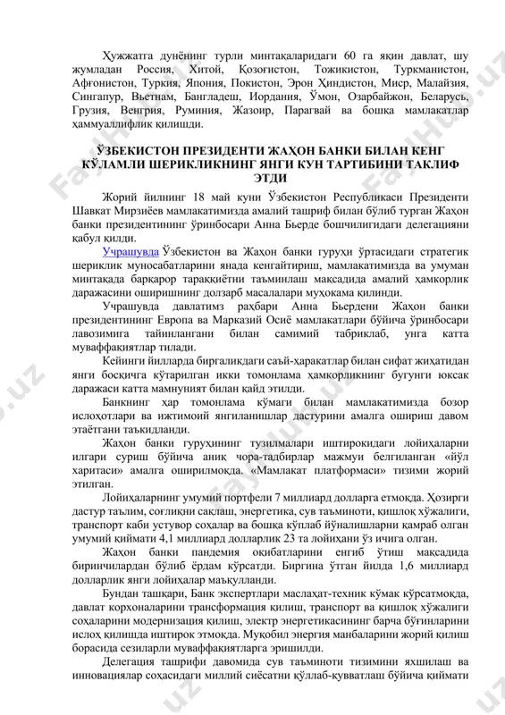 . жаҳон савдо ташкилотининг савдодаги техник тўсиқлар ҳамда санитария ва фитосанитария чоралари тўғрисидаги битимлари нормаларидан келиб чиқиб, ушбу соҳаларга масъул идораларнинг ваколатларини аниқ белгилаш вазифаси қўйилди. ўзбекистон президенти томонидан таклиф этилган резолюция бмт бош ассамблеяси томонидан маъқулланди жорий йил 18 май куни бирлашган миллатлар ташкилоти бош ассамблеяси 75-сессиясининг навбатдаги ялпи мажлиси бўлиб ўтди. тадбир кун тартибига биринчи масала сифатида ўзбекистон томонидан таклиф этилган оролбўйи минтақасини экологик инновациялар ва технологиялар ҳудудига айлантириш тўғрисидаги резолюция лойиҳасини кўриб чиқиш киритилган эди. ушбу резолюцияни ишлаб чиқиш ва қабул қилиш ташаббуси ўзбекистон республикаси президенти шавкат мирзиёев томонидан 2020 йил сентябрь ойида бмт бош ассамблеясининг 75-сессиясида илгари сурилган. ҳужжат бмтга аъзо барча давлатлар томонидан бир овоздан маъқулланди. ҳужжатга дунёнинг турли минтақаларидаги 60 га яқин давлат, шу жумладан россия, хитой, қозоғистон, тожикистон, туркманистон, афғонистон, туркия, япония, покистон, эрон ҳиндистон, миср, малайзия, сингапур, вьетнам, бангладеш, иордания, ўмон, озарбайжон, беларусь, грузия, венгрия, руминия, жазоир, парагвай ва бошқа мамлакатлар ҳаммуаллифлик …