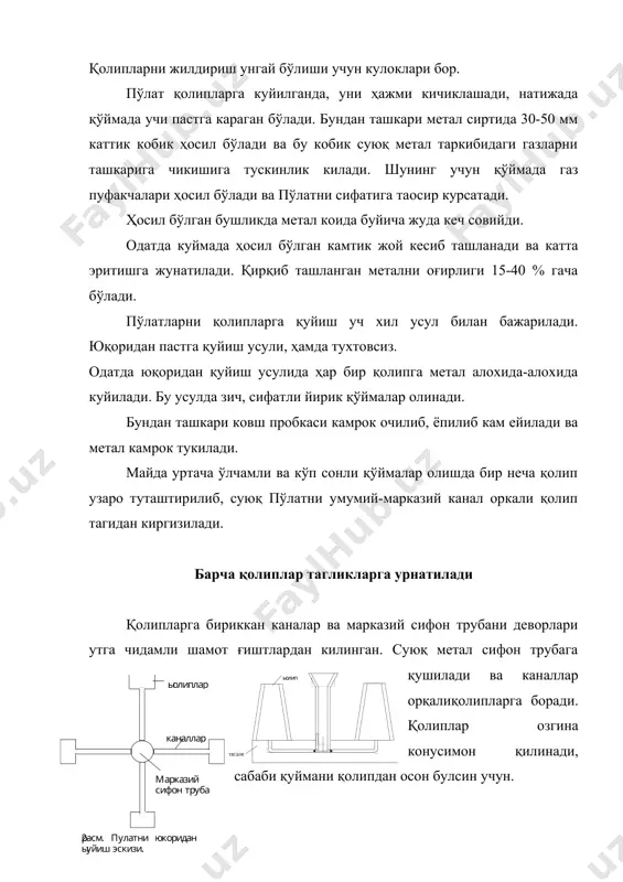 сиз қуйиш усули 1. ковш 2. метални қуйиш учун курилма 3. кристилизатор 4. чузилувчи қўйма 5. роликлар 6.газ кескич пўлат қўймаларни тузилиши ва нуқсонлари пўлат қолипларга қуйилаётганда уни температураси 1500 0 сатрофида бўлади. қолипларни қуймадан 400-500 0 с совугандан сунг ажратилади. қолипларга куйилаган ички ва ташки юзаларнинг ҳар хил тезликда совуши натижасида қўймани ички ва ташки тузилиши ҳар хил бўлади. шунинг учун қўймани турли кисмлари турли хил хоссага эга бўлади. расм. тинч қўймани кундаланг кесими. i-майда донли зона ii-чузилган донлар зонаси iii-қўймани марказдаги йирик донли кристал зона iv-қўймани прибил кисми. v- чукиш бушлиги vi-қўймани туб кисми. қўймани кесимини олиб курсак, шу нарса маoлум бўладики, унда учта асосий зона бўлиб, бу зоналар донларнинг йириклиги ва шакли буйича бир-биридан ажралиб туради. ташки юпка зона майда донлардан ташкил топган. иккинчи зонада йирик донлар бўлиб, донлар чузинчок. қўймани марказида донлари янада каттарок ва юмолок донлар ҳосил бўлади. зоналарни калинликлари куйилаётган қўймани калинлигига караб ҳар …