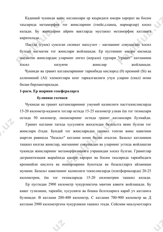 кеан ботиклиги) тинч океанининг марказий кисми атлантика океанининг марказий кисми 8 18 16 в катламининг таркибида магний (мg) ва темир (fе) нинг бирикмалари билан бир каторда кремний кислотаси ва ишкорий элементларнинг озгина микдори таркалган. с катлами таркибида кислород (0) ва кремний (si) дан ташкари магний катнашади, шунинг учун бу катламни кискача килиб сима деб аталади. в ва с катлами биргаликда юкори мантия деб аталади ва ер шарини тулик урайдиган биринчи кобик хисобланади. юкори мантиянинг уртача зичлиги 3,2-4,5 г/см 3 ни ташкил килади. д катламининг таркибида, о, fе, мg, ni мавжуд деб хисобланади. унинг зичлиги эса 5,3-6,6 г/см3 га тенг. ядронинг чукурлиги 2900 километрдан ер марказигача (6371 километргача) давом этади. ядро электр токини утказувчан булганлиги учун катор олимлар уни темир (fе) ва никелдан ташкил топган деб тахмин киладилар. жисмларнинг зичлиги 7-11 г/см3 оралигида узгариб туради. ядро 5100 километргача суюк холатда булган ташки кобикга ва каттик ички металсимон кобикга булинади. хозирги вактда …