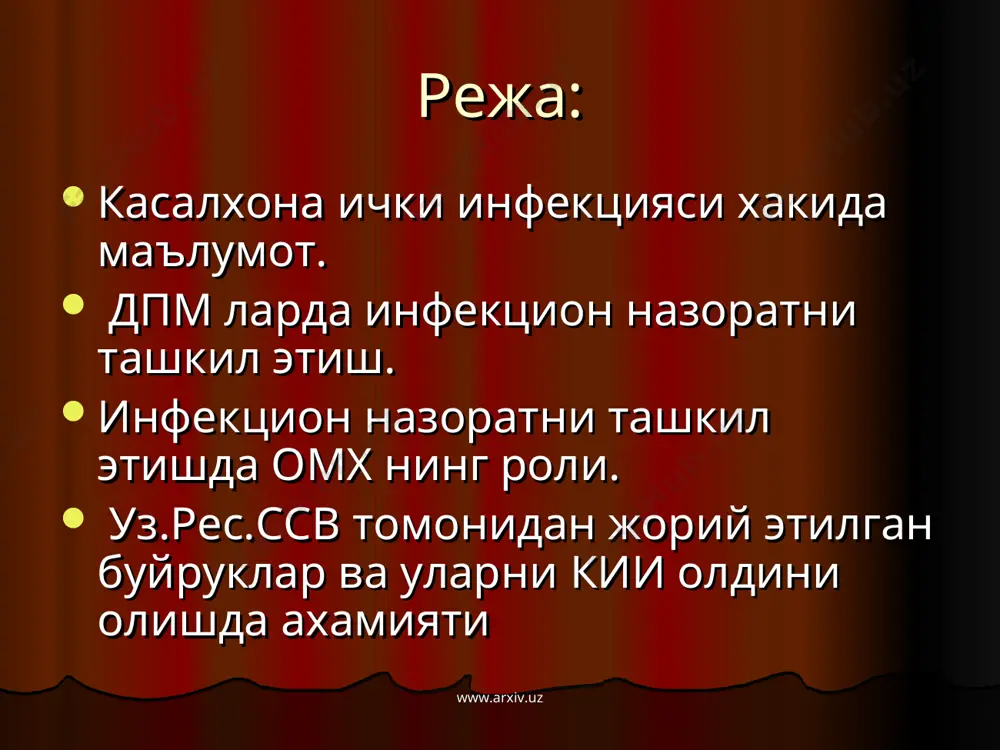 ий (артифициал) юқиш йўллари билан ҳам тарқалади. бу асосан даволаш ва диагностика мақсадида қўлланиладиган муолажалар туфайли амалга ошади. масалан: қон ёки қон препаратларини қуйиш, яхши стерилизация қилинмаган шприцлар орқали қилинадиган уколлар орқали вгв, вгс, вгд, оитс инфекциялари, цитомегаловирус инфекциялари юқиши мумкин. www.arxiv.uz www.arxiv.uz дпм ларда инфекцион назоратни ташкил этиш. www.arxiv.uz www.arxiv.uz профиликтик чора-тадбирлар асептика ва антисептика қоидаларига амал қилиш. тиббиёт ходимлари шахсий гигиена қоидаларига амал қилиши. кунига камида 2 маротоба бактериацид лампалардан фойдаланиш. тиббиёт ходимларининг соғлиғини назорат қилиш. шифохоналарда санитария – гигиена, дезинфекция ва стерилизация режимини доимо назорат қилиб туриш. www.arxiv.uz www.arxiv.uz тиббиёт анжомларининг сифатли стерилизация бўлишини назорат қилиш. хомиладор аёллар ва туғадиган аёлларни стафилакок анатоксини билан махсус эмлаш. касалланиш хавфи юқори бўлган гуруҳларга кирувчи беморларни бифидумбактерин, бификол ва антибиотиклар ёрдамида профилактика қилиш. рационал антибиотик – профилактика ва антибиотикотерапия дпм ходимларини вгвга қарши 3 маротаба эмлаш www.arxiv.uz www.arxiv.uz ки инфекцияларнинг эн тизими қуйидаги тадбирларни қилишни тақозо қилади: шифохона инфекцияларини тўлиқ …