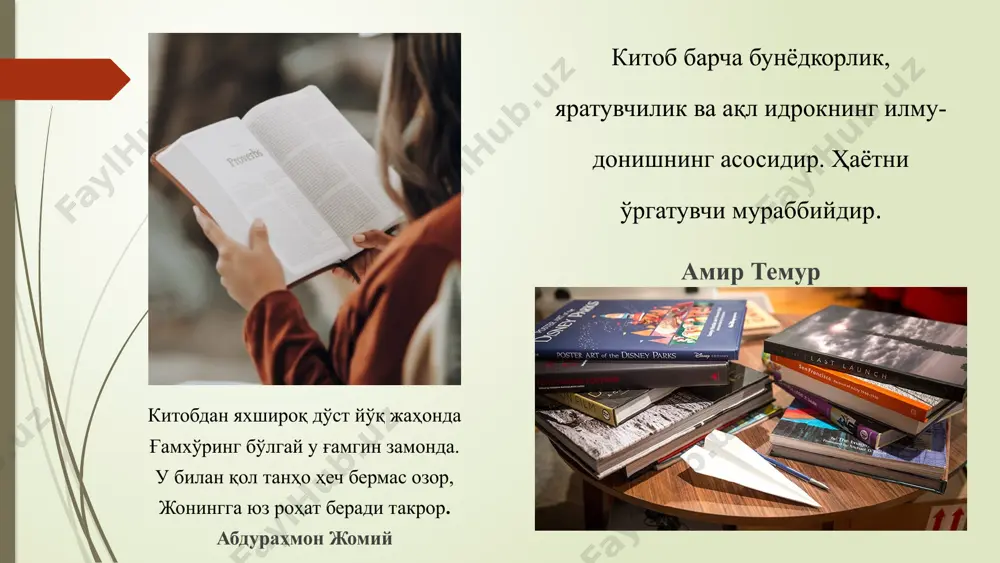 og'atda, latofatda tengi yo'q, munofiqlikdan holi hamrohdir. yolg'izlikda va g'amli ayyomlarda munis ulfatdir. unda na nifoq boru, na gina. u shunday hamdamki, so'zlarida yolg'on va xato bo'lmaydi. suhbatidan esa kishiga malollik etmaydi. u o'z do'stining dilini og'ritmaydi. yuragini esa siqmaydi. u shunday rafiqdirki, kishi orqasidan g'iybat qilib yurmaydi. uning suhbatidan senga shunday fayzli foydalar etadiki, bunday foydani odamlardan topa olmaysan. aksincha, aksar odamlar suhbatidan kishiga zarar etadi. kitobdek do'st ichida barcha ilmu hilm mujassamdirki, u kishilarni o'tmishdan va kelajakdan ogoh qilib turadi. shuning uchun ham “kitob aql qal'asidir”, deganlar. kitob oling sirojiddin sayyid otchopardan kixob oling, ne bo'lsa behisob oling, ammo qaytar chog'ingizda, bittagina kitob oling! o'rikzordn koshin oling, sirg'alian moshin oling, jaholatning boshin oling, bittagina kitob olding! eng shimarib “xo'sh”degaysiz, oshu,nonu go'sht degaysiz, ma'rifat deb savob oling, bittagina kitob oling! do'kon qiling, market qiling, uylarni ham parket qiling, siz ham bir iztirob oling, bittagina kitob oling! umr o'tar elib …