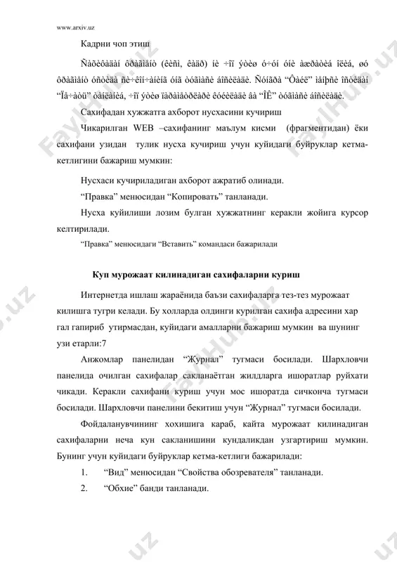 алаанади). хамма иш сеансларида очилган сахифаларнинг тулик руйхатини куриш учун “переход” менюсидан “откруть папку журнала” банди бажарилиб, керакли сахифани очиш учун сичконча тугмаси 2 марта босилади. сахифани html шаклидаги куринишини очиш учун “вид” менюсидан “в виде html” танлади. internet explorer программасидан чикиш программа ишини тухтатиш учун программа дарчасидаги закруть тугмасини босиш кифоя. мисол тарикасида куйидагиларни бажаринг. интернетга киринг интернет программасини ишга туширинг сахифа билан танишинг, гиперматнларни укиб чикинг махсус тугмалар ёрдамида сахифаларни кайтариб куринг сахифани жилдга киритиб куйинг. фойдаланилган асосий адабиётлар: 1. и.л.бройдо офис техникаси тошкент «мехнат», 2001. 2. т.н.нишонбоев windows, word ва internet тизимларида ишлаш.тошкент «академия», 2002. 2. шафрин ю. информационные технологии. м.: “диалог-наука”. 1998. 3. “интернет ва электрон почта асослари”, 4 . б.леонтьев “тонкости, хитирости и секрету интернет”. м.: “бином”, 1999. 5. н.тайлоков, а.ахмедов “ibm pc компьютери” тошкент “узбекистон”, 2001. 6. www.ziyonet.uz