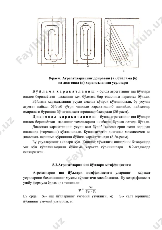 кислаш моккисимон харакатланиш 6 бошқа барча ишлар моккисимон харакатланиш агрегатнинг харакатланиш усули ва шаклини танлашда иш йўллари коэффициенти юқори бўлишига интилиш керак. юқорида келтирилган формулалар тахлили шуни кўрсатадики, иш йўллари коэффициентига иш йўллари узунлиги lи катта таъсир кўрсатади. узунлиги 400 м гача бўлган майдонларда иш йўллари коэффициенти кескин камаяди. агар қанча катта бўлса, коэффициент φ шунча катта бўлади ва lи1000 м бўлганда ўзининг энг катта қийматига - бирга яқинлашади. шунинг учун далаларни йириклаштирган маъқул бўлади. назорат саволлари: 1. агрегатнинг бурилиши қандай кинематик ўлчамлар билан характерланади? 2. агрегатларнингбурилиш кенглигига қараб қандай бурилиш турларига бўлинади? 3. сиртмоқсиз бурилишларсиртмоқли бурилишларга нисбатан қандай афзалликларга эга? 4. бурилиш йўлагининг энг кичик эни қандай топилади? 5. агрегатнинг қандай харакатланиш усулларини биласиз? 6. иш йўллари коэффициенти нима ва у қандай аниқланади? 7. пахтачилик агрегатларида қайси харакат усуллари кенг қўлланилади? 8. агрегатнинг харакатланиш усули тўғри танланганлиги унинг қайси кўрсатгичига қараб баҳоланади? 9. иш йўллари коэффициентини ошириш учун нималарга …