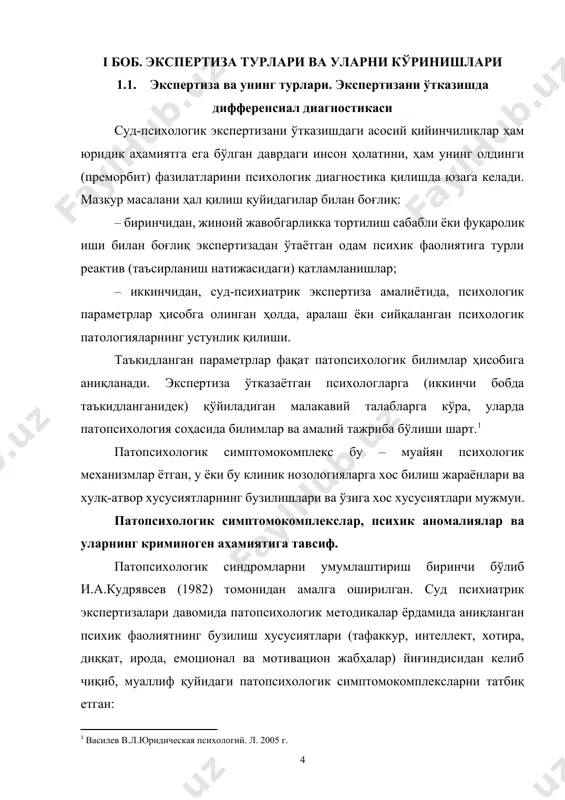 олигофрения симптомокомплекси; · психик фаолиятнинг психоген дезорганизацияси (бузилиши). таъкидланган патопсихологик синдромлар турли кўринишларни ўз ичига олган ҳолда, шахснинг бирон бир жабҳаси билан емас, балки унинг умумий психик фаолиятининг ва шахс хусусиятининг бузилиши билан боғлиқ. уларни ҳар бирига алоҳида тавсиф бериш мақсадга мувофиқдир. демак, шизофрения симптомокомплекси шахсий-мотивацион бузилишлар билан боғлиқ, уларга: – мақсад иерархиясининг ва структурасининг ўзгариши; – билиш фаолиятининг бузилиши; · тафаккурнинг операционал томонларининг сақланганлиги билан бирга, унинг мақсадийлик ва маънавийлигининг (вайсақилаш, бир фикрдан иккинчисига ўтиб кетиш, фикрларнинг тарқоқлиги) бузилиши; · емоционал бузилишлар (соддалик, емоционал кўринишларни алоқадарлигининг бузилиши, белгили парадоксаллик); · ўз-ўзини баҳолаш ва ўз-ўзини англашнинг ўзгарганлиги (аутизм, сенситивлик, бегоналашиш ва рефлексиянинг юқорилиги). психик аномалия билан боғлиқ бўлган жиноятчилар ўртасида шизофрения касаллиги кам учрайди. бундай касаллар умуман олганда жамият учун ўта хавфли хатти-ҳаракатлар содир етган вақтида ўз ҳаракатлари аҳамиятини англай олмаган, ҳаракатларини бошқара олмаган, деб ҳисобланадилар. лекин шундай ҳолатлар ҳам бўладики, улар жиноятни касалликнинг ремиссия даврида (касалликнинг вақтинча сустлашиши ёки …