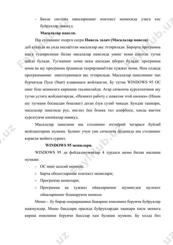 rosssoft office, создать документ microsoft office, ярлык для hypertrm) ташкари барча бандлари стандартдир. завершение работы / shut down – windows ишини тугаллаш. windows 95 дан чикиш учун куйидагиларни бажариш керак: · масалалар панелининг чап бурчагига жойлашган пуск клавишаси босилади. · очилган менюдан завершение работы – ишни тугаллаш буйруги танланади. бунда куйидаги ойна очилади: очилган ушбу мулокот ойнасида выключить компьтер (компьютерни учириш) сатрини белгилаймиз. да (ха) клавишасида сичкончани битта босиб, теперь можно выключить компьютер – энди компьютерни учириш мумкин сузлари чиккандан кейингина компьютерни учириш мумкин. акс холда windowsдан нотугри чикилганган булади ва бу холда турли нохушликлар пайдо булиши мумкин. бу менюнинг куриниши куйидагича: программы / programs - программалар документы / docuuments - хужжатлар настройка / settings - созлаш поиск / find - кидириш справка / help - маълумот выполнить / run - бажармок завершение работы / shut down – ишни тугатмок. контекст меню. контекст меню ойнанинг ихтиёрий жойида сичкончанинг унг клавишасини …
