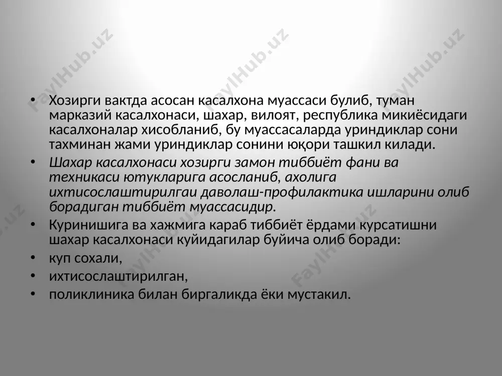 агноз куйишда йул куйилган хатоларни мухокама килиш , 8.касалларни касалхонаданчикариш ёки бошка булимга утказиш 9.булимдаги врач-ординаторларни хамда урта тиббий ходимлари малакаларини оширишларини таъминлаш, 10.булимга оид хужжатларни куздан кечириб бориш ва х.з. 11 .булимда килинаётган ишларни самарадорлигини анализ килиб бориш ва хисобот бериш . булимдаги катта тиббиёт хамширасини вазифаси; тажрибали ва малакали урта тиббиёт ходими тайинланади. катта хамшира булимдаги урта ва кичик тиббиёт хамшираларининг ишини ташкил килади, иш графигини тузади, булимни ва касалларни санитария холатини кузатиб боради, дори-дармонлар билан таъминлайди, касалларни тугри режим билан овкатланишини ташкил килади хамда руйхат, хисоботларга жавоб беради тиббиёт хамширасининг иш графиги тиббиёт хамширасининг ишини график асосида ташкил килиш-нинг бир нечта усуллари мавжуд: бир сменда бир суткалик навбатчилик, икки смена - кундузги ва тунги смена, уч сменали яъни бир постда 5 тиббиёт хамшираси хизмат килса, сменанинг камчилиги куйдагилардан иборат: -тиббиёт хамширалари тез чарчайдилар, бинобарин касалларни парвариш килиш сифати бузилади. -тиббиёт хамширасининг битта касалга узликсиз караб туриш холати …