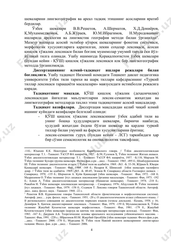 да яшовчи ўзбек шевалари вакиллари нутқи тадқиқотнинг асосий объекти қилиб олинди. шунингдек, 1996-2004 йилларда қишлоқ хўжалиги лексикасига оид дала шароитида ёзиб олинган матнлар, умумтуркий тилга хос қадимги ёзма ёдгорликлар, халқ оғзаки ижоди, ўзбек тилининг диалектологик ва изоҳли луғатлари, рус ва европалик тилшунос, туркийшунос ва ўзбек шевашунос олимларининг илмий тадқиқот ишлари диссертация учун манба ҳисобланади. тадқиқот методлари. тадқиқотнинг методологик асосини диалектиканинг билиш (гносеологик) назарияси ҳамда ўзр президенти и.а.каримовнинг маънавий мерос, миллий тил, миллий маданиятнинг тараққий этиш йўллари ҳақидаги назарий қарашлари ташкил этади. диссертацияда тавсифий, қиёсий-тарихий, лингвогеографик таҳлил методларидан фойдаланилди. ҳимояга олиб чиқилаётган асосий ҳолатлар: 1. қорақалпоғистон ўзбек шевалари қишлоқ хўжалиги лексикасига оид номлар лсгга тақсимланиб, бу гуруҳларнинг очиқ ва ўзгарувчан эканлиги аниқланди. 2. экин ва экин майдонларини номлашда энг кўп такрорланадиган «ҳаракат» - «унинг объекти», «қишлоқ хўжалик экини» - «дала», «экин майдони қисмлари» каби мотивловчи тушунчаларнинг ҳаётийлиги аниқланди. 3. тадқиқотда ўз ва ўзлашган лексик қатлам таҳлил этилиб, ҳозирги қишлоқ хўжалик лексикасининг …