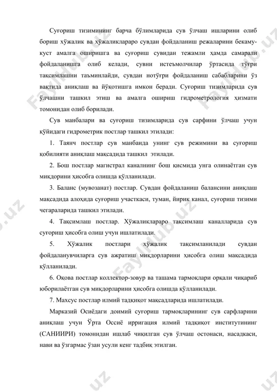 қўлланилади. 6. оқова постлар коллектор-зовур ва ташама тармоқлари орқали чиқариб юборилаётган сув миқдорларини ҳисобга олишда қўлланилади. 7. махсус постлар илмий тадқиқот мақсадларида ишлатилади. марказий осиёдаги доимий суғориш тармоқларининг сув сарфларини аниқлаш учун ўрта оссиё ирригация илмий тадқиқот институтининг (саниири) томонидан ишлаб чиқилган сув ўлчаш остонаси, насадкаси, нави ва ўзгармас ўзан усули кенг тадбиқ этилган. сув ўлчаш остонаси билан жиҳозланган сув ўлчаш пост каналининг бетонлашган қисмидан, амалий профилли ўлчагич (водослив), юқори бу ерда сатҳ ўлчови рейка, остонанинг сув билан бўлиш (кўмилиш) даражаси (hn)ни ўлчайдиган кўзатув рейкасидан иборат. остона сарфи 60 м3/сек гача бўлган очиқ каналлардаги сувни ўлчаш учун мўлжалланган. сув ўлчаш нови тик ёқ деворлари сув оқими томонига қараб таратиб борувчи ҳамда туби горизонтал бўлган калта новдан иборат. нов каналнинг юқори ва қуйи бефлари билан оқим йўқолишига кўндаланг деворчалар орқали туташади. ўзгармас ўзан бошқа воситаларни ишлатишнинг иложи бўлмаган очиқ канал ва ариқларда сув сарфини даврий ва мунтазам ўлчашда ҳамда сув оқими …