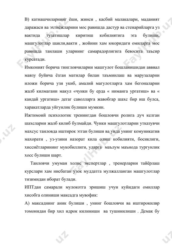 и етишмаса, у узига хос ва мос аудиторияни топиб ишлаши, бирданига катталар гурухига, номалум кишилар билан ишлашдан узини тийиши керак. чунки агар у уз амалий фаолиятини бошидаёк маглубиятга учраса , хеч качон у тренинг машгулотлари утказа олмаслиги мумкин. бу унда шахсий тушкунликни келтириб чикариб, узи ёрдамга мухтож булиб колади. бошловчи хам уз фаолиятининг амалга оширишда юкорида таъкидланганидек, ипт нинг турли шаклларидан маъкулрок туридан бошлаши мумкин. масалан: узидан ёш булган болалар гурухида турлича осон уйинлар ташкил килиш, савол-жавоб гурухларини уюштириш, думалок стол атрофида турли хаётий казусларни мухокама килишга ургатиш мумкин. чунки, психодрамматик уйинлар, айникса, социадраммалар шахсдан юксак касбий сифатларни. инсонлар билан ишлаш тажрибасини талаб килади. бошловчидан талаб килинадиган психологик прфессионализмнинг асл мохияти шундаки, узбекистан одамлар кузига хатти-харакатига караб, уларнинг ният-истакларини, тренингда иштирок этиш кобилиятини тахминан олдиндан чамалаб олиши ва уйин давомида мохирлик билан улар харакатини зимдан бошкариш кобилиятига эга булиши шарт. шунинг учун махсус ижтимоий психология курсларида тахсил олмаган, прфессионал тайёргарликка …