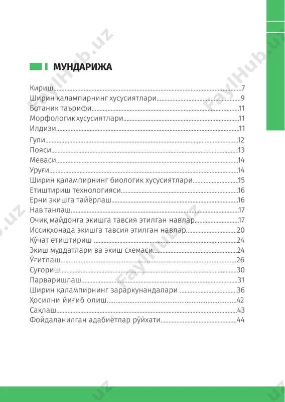 маҳсулотлари, иқтисодиёт тармоқлари учун зарур хом ашё етиштирилмоқда. бугунги кунда республикада етиштирилаётган 80 турдан ортиқ қишлоқ хўжалиги маҳсулотлари дунёнинг 66 та мамлакатига экспорт қилинмоқда. республикада қишлоқ хўжалиги маҳсулотларини етиштиришда ишлаб чиқарувчиларга илмий асосланган сув ва ресурс тежамкор агротехнологияларни жорий этиш борасида муайян ишлар амалга оширилди. бугунги кунда мамлакатимизда сабзавот экинлари орасида экин майдони ва ишлаб чиқариш ҳажми жиҳатидан тобора ошириб бораётган экинлардан бири бу — ширин қалампир экинидир. бу ўсимлик озиқалиги жиҳатидан қимматбаҳо экиндир. ширин калампир меваси сабзавот сифатида янги узилган, тузланган, зираворлаб сиркаланган, консерва қилинган ва димлаб пиширилган ҳолда истеъмол қилинади. мевасидан турли салатлар, соуслар, паста ва ширалар тайёрланади. ширин қалампирни очиқ майдонда асосий ва такрорий муддатда ҳамда иссиқхоналарда етиштириш мумкин. бу борада мамлакатимиз илм-фани ва ишлаб чиқаришида катта тажриба мавжуд. ушбу қўлланмадан мамлакатимиз деҳқон, фермер, томорқа хўжаликлари ва агрокластерларда ширин қалампир экинидан юқори ҳосил олишда нималарга эътибор қаратиш лозимлиги, агротехник тадбирларни ташкил этиш ва ўсимликни касаллик ва зараркунандалардан …