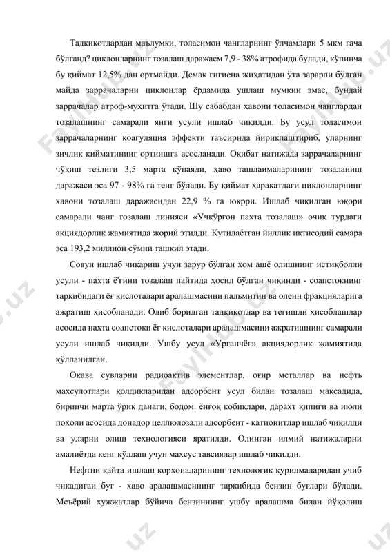 дамида ушлаш мумкин эмас, бундай заррачалар атроф-муҳитга ўтади. шу сабабдан ҳавони толасимон чанглардан тозалашнинг самарали янги усули ишлаб чиқилди. бу усул толасимон заррачаларнинг коагуляция эффекти таъсирида йириклаштириб, уларнинг зичлик кийматинииг ортиишга асосланади. оқибат натижада заррачаларнинг чўқиш тезлиги 3,5 марта кўпаяди, ҳаво ташлаималарининг тозаланиш даражаси эса 97 - 98% га тенг бўлади. бу қиймат ҳаракатдаги циклонларнинг хавони тозалаш даражасидан 22,9 % га юкрри. ишлаб чиқилган юқори самарали чанг тозалаш линияси «учкўрғон пахта тозалаш» очиқ турдаги акциядорлик жамиятида жорий этилди. кутилаётган йиллик иктисодий самара эса 193,2 миллион сўмни ташкил этади. совун ишлаб чиқариш учун зарур бўлган хом ашё олишнинг истиқболли усули - пахта ё'ғини тозалаш пайтида ҳосил бўлган чиқинди - соапстокнинг таркибидаги ёғ кислоталари аралашмасини пальмитин ва олеин фракцияларига ажратиш ҳисобланади. олиб борилган тадқикотлар ва тегишли ҳисоблашлар асосида пахта соапстоки ёғ кислоталари аралашмасини ажратишнинг самарали усули ишлаб чиқилди. ушбу усул «урганчёғ» акциядорлик жамиятида қўлланилган. окава сувларни радиоактив элементлар, оғир металлар ва нефть …