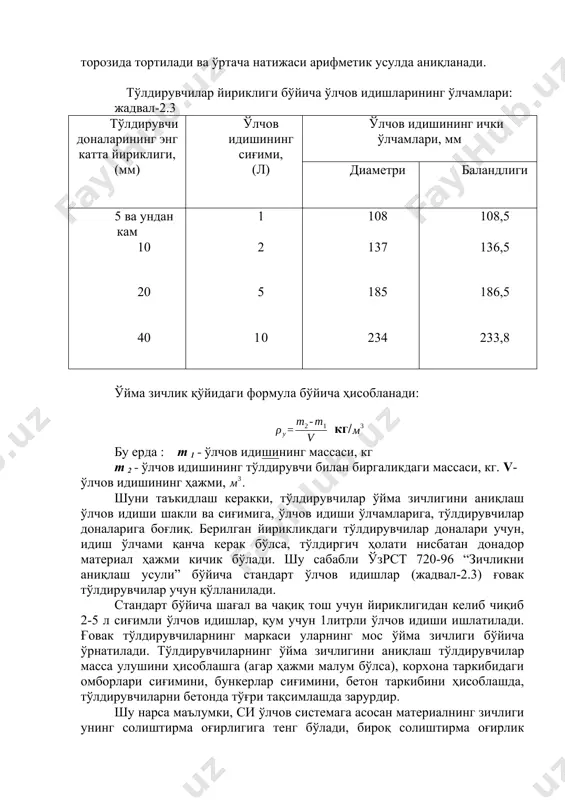 и базасида олинадиган ғовак тўлдирувчилар иқтисодий самарали ҳисобланади. барча сунъий ғовак тўлдирувчилар ичида энг арзони бу шлакли пемза ҳисобланади. ўртача унинг таннархи керамзит таннархига нисбатан 5 марта кам бўлади. шлакли пемза олишда қизиб турган суюқ ҳолатдаги домна печлари шлаклари ишлатилади. натижада асосий металлургия маҳсулоти - чўян ва пўлатнинг таннархи арзонлашади. гилли жинслардан олинадиган аглопорит учун хомашёни қазиб олиш ва келтиришдаги сарф харажатлар маҳсулот таннархининг 20% ни ташкил этади. қўлланадиган кўмир ҳам тахминан шунчани ташкил қилади. шу сабабли аглопорит ишлаб чиқаришда хомашё сифатида ёқилғи таркибли саноат чиқиндилари (кўмир қазиб олиш ва бойитиш, иссиқлик электростанция куллари) дан фойдаланиш тўлдирувчи таннархини пасайтиради ва аглопорит ишлаб чиқариш ҳамда ишлатишда техник-иқтисодий самарадорликни оширади. барча тўлдирувчиларнинг сифатини яхшилаш ва турли бетонларда рационал қўллаш орқали бетон ва темир-бетон конструкциялар таннархи пасаяди ва сифатини оширишга эришилади. тўлдирувчиларнинг уйилма зичлиги. тўлдирувчилар уйилма зичлиги деб, тўлдиргич массасининг у эгаллаган ҳажмга нисбатига айтилади (заррачалар орасидаги бўшлиқ ҳисобга олинади). ғовак тўлдирувчининг уйилма …