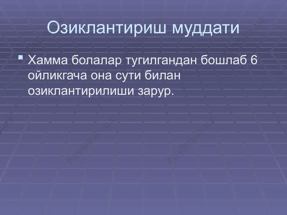 к самарали кукрак сути билан бокишда 10 кадамли йул она ва боланинг сутка давомида бир палатада булишини таъминлаш бола талабига кура кукрак билан бокишни купайтириш она сути билан озикланадиган болага сунъий сургич бермаслик кукрак билан бокишни ташкил килувчи гурухларни купайтириш илк қўшимча овқат 6 ойлик даврдан бошлаб болани темирга ва бошқа ингридиентларга бўлган эҳтиёжини ҳисобга олган ҳолда унга биринчи қўшимча овқат берилади. кўкрак билан эмизиб боқиш давом эттирилади боланинг суткалик калорига бўлган эҳтиёжи 2 ёшгача бўлган болаларнинг энергетик эҳтиёжи қўшимча овқат киритишнинг қоидалари қўшимча овқат кўпинча нонушта ёки тушлик пайтида беришиши керак аввалига бир оз эмизиб кейин қўшимча овқат берилиши керак озиқланиш пайтида бола вертикал ҳолатда бўлиши керак қўшимча овқат қошиқча билан берилади этиборингиз учун рахмат . 23 image1.jpeg image2.png image3.jpeg image4.jpeg image5.png image6.png image7.png