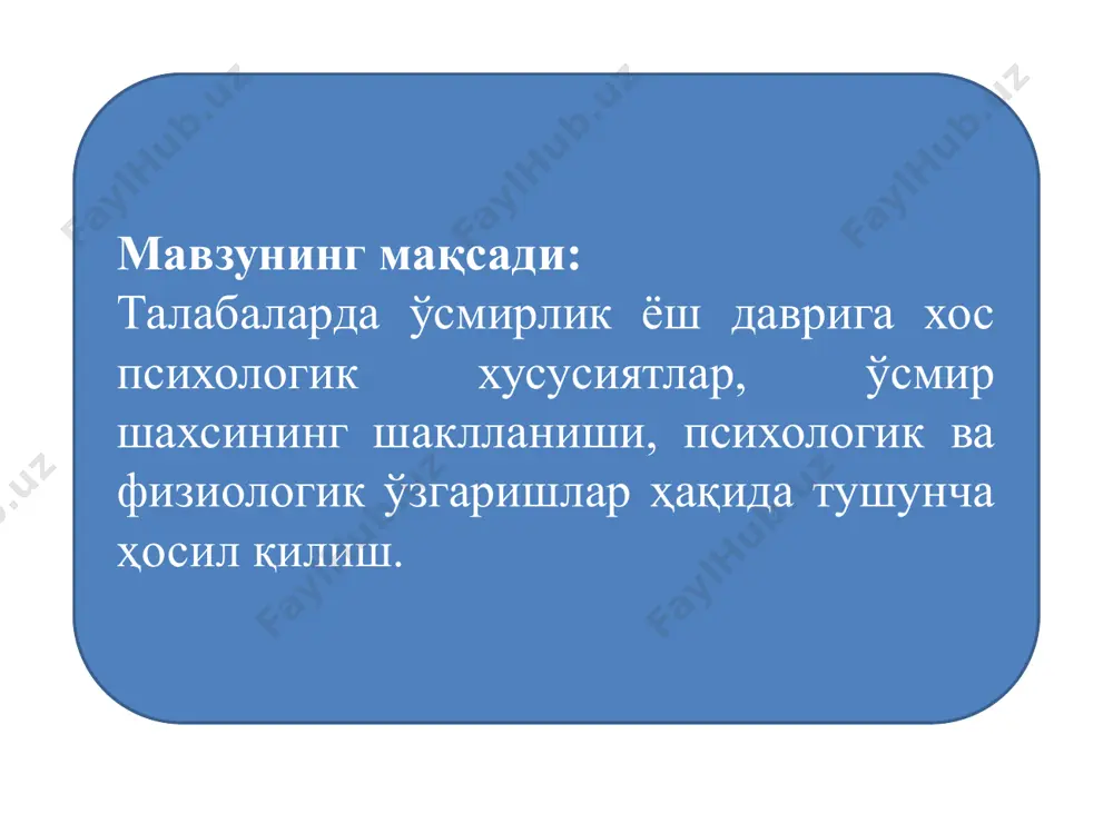 ри акселерация кейс-стади №1 зулфия опа кейинги пайтларда 7- синфда ўқийдиган ўғлининг ўзини тутишидан норози. мўмин қобилгина диёрбек тажанг, серзарда, нималардандир норози кайфиятда юради. ишдан чарчаб келган зулфия опа ўғлидаги бу холатларга эътибор бермасликка ҳаракат қилади. у билан тортишсам авжига чиқади , ҳали бу ҳолат ўтиб кетади деб ўйлайди. саволлар: зулфия опанинг бу ҳатти-ҳаракатини маъқуллайсизми? диёрбекдаги бу ўзгаришлар сабаби нима деб ўйлайсиз? ёш даври психологик хусусиятларидан келиб чиққан ҳолда диёрбекка қандай психологик ёрдам кўрсатилиши зарур? фойдаланилган адабиётлар: 1. ғозиев э.ғ. “психология (ёш даврлари психологияси)”. тошкент 2002 й. 2. давлетшин м.г. “ёш даврлари ва педагогик психология”. ўқув-услубий қўлланма. тошкент 2004 й. 3. www.google.uz image1.png image2.gif image3.jpeg image4.png image5.jpeg