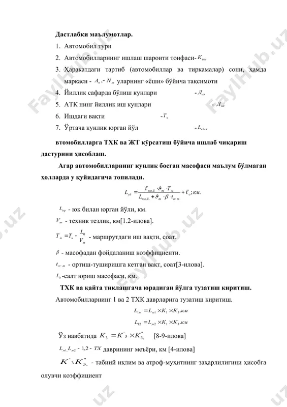 а тақсимоти 4. йиллик сафарда бўлиш кунлари - 5. атк нинг йиллик иш кунлари - 6. ишдаги вақти - 7. ўртача кунлик юрган йўл - втомобилларга тхк ва жт кўрсатиш бўйича ишлаб чиқариш дастурини ҳисоблаш. агар автомобилларнинг кунлик босган масофаси маълум бўлмаган ҳолларда у қуйидагича топилади. - юк билан юрган йўли, км. - техник тезлик, км[1.2-илова]. - маршрутдаги иш вақти, соат. - масофадан фойдаланиш коэффициенти. - ортиш-туширишга кетган вақт, соат[3-илова]. -салт юриш масофаси, км. тхк ва қайта тиклашгача юрадиган йўлга тузатиш киритиш. автомобилларнинг 1 ва 2 тхк даврларига тузатиш киритиш. ўз навбатида [8-9-илова] даврининг меъёри, км [4-илова] - табиий иқлим ва атроф-муҳитнинг заҳарлилигини ҳисобга олувчи коэффициент к1 – иш шароити тоифасини ҳисобга олувчи коэффициент [6-илова] автомобилларнинг ўртача мукаммал таъмиргача юрган йўли. бу ерда: - автомобилларнинг меъёрий қайта тиклашгача юрадиган йўли, км[5-илова]. - қайта тикланган автомобилларнинг кейинги қайта тиклашгача юрадиган йўли меъёри - юрган йўлнинг улуши 0…1,0 бўлган янги автомобиллар сони, …