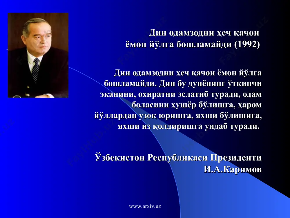 навий тотувликнинг нодир тимсоли ва барча дин вакилларига нисбатан бағрикенглик-нинг энг яхши намунаси деб ҳисобланишга арзигуликдир. ўзбекистон республикаси президенти и.а.каримов www.arxiv.uz www.arxiv.uz ўзбекистон хх1 аср бўсағасида (1997) диний экстремизм ва фундаментализм бизнинг минтақамиз учун туғдириши мумкин бўлган хавф-хатарларни бевосита таҳдил қилишга киришишдан олдин эътиборни одамларнинг диний эътиқодлари билан боғлиқ ҳар қандай муаммо ғоят нозик эканлигига, уларнинг диннинг маънавий қадриятлари билан шиорлардан, хусусан, ис-ломни қайта тиклаш шиоридан фойдаланаётган муайян кучлар кўзлаётган, динга алоқаси бўлмаган сиёсий ва бошқа тажовузкор мақсадлар ўртасидаги фарқни тушуниб олишларига эришиш зарурлигига қаратишни истардим. ўзбекистон республикаси президенти и.а.каримов www.arxiv.uz www.arxiv.uz ғояга қарши фақат ғоя, фикрга қарши фақат фикр, жаҳолатга қарши фақат маърифат (1998) замонавий ахборот майдонидаги ҳаракат шунчалар тиғиз, шунчалар тезкорки, энди илгаригидек, ҳа, бу воқеа биздан жуда олисда юз берибди, унинг бизга алоқаси йўқ, деб бепарво ўтириб бўлмайди. мана шу шарт-шароитларнинг барчаси ҳам маънавият, миллий мафкуранинг аҳамиятини янада кучайтиради. чунки, сир эмас, баъзан беозоргина бўлиб туюлган мусиқа, …