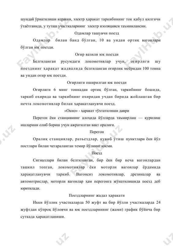 урли жойларида йўл оралиғи ўлчовлари т11 расм, а.1520 мм. ли йўл учун ўлчов жойлари: 1 – рамали релс уланмаси; 2 – рамали релс бурилиш эгрисининг бошланиш жойи; 3 – стрелка айриларининг учи; 4 – айрилар ўзаги; 5 – ўтказгич эгрисининг ўртаси; 6 – ўтказгич эгрисининг охири; 7 - крестовина. т.11 расм, б. 1524 мм ли йўл учун ўлчов жойлари: 1 – рамали релс уланмаси; 2 – рамали релс бурилиш эгрисининг бошланиш жойи; 3 – стрелка айриларининг учи; 4 – айрилар ўзаги; 5 – ўтказгич эгрисининг ўртаси; 6 – ўтказгич эгрисининг охири; 7 - крестовина. т12 расм. крестовинага нисбатан контррелснинг жойлашиш чизмаси ва унинг асосий таркиби ўлчамлари. т13 расм. стрелканинг айрилари бўйлаб ғилдиракларнинг ўтиш чизмаси. расмда а- стрелкали ўтказгич йўналиши бўйича тўғри ёки ён йўналиш айрилари бўйлаб ўтишида ғилдиракларнинг чайқалишидан ҳосил бўлувчи нотекислик. нотекисликнинг катталиги 2 ммдан ошмаслиги керак. стрелка ноҳияси бир катта навбатчи назорати остидаги стрелкар постлари гуруҳи. станция йўл …