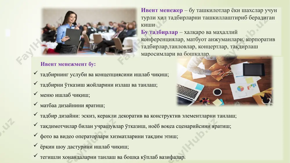у жуда муҳим ҳодиса ёки воқеа. ивент-менежернинг вазифалари мижозлар билан алоқа; маълумотлар базасини тузиш; тадбир концепцияси ва сценарийсини ишлаб чиқиш; бюджетлаштириш, сметалар, режалар ва уларга қатъий риоя қилиш; биноларни, дизайнни ва ходимларни танлаш; меҳмонларни реклама маҳсулотлари билан таъминлаш (агар керак бўлса); тадбир давомида барча жараёнларни бошқариш; пудратчилар, шериклар ва етказиб берувчилар билан (меҳмонхоналар, авиакомпаниялар, концерт заллари, рассомлар, хостлар, реклама агентликлари ва бошқалар) қидирув ва шартномалар тузиш, уларнинг ишларини бошқариш; мижозлар ва компаниянинг бошқа бўлимлари билан ишлашни мувофиқлаштириш; тадбир натижалари тўғрисида ҳисобот бериш; ҳужжат айланиши ва тўловни бошқариш; меҳмонлар (пуллик киришлар ҳолида) ва ҳомийларни жалб қилиш, таклифларни шакллантириш; журналистларни таклиф қилиш ва пресс-релизлар ёзиш. воқеалар менежерининг вазифалари мутахассис ишлайдиган компания ёки агентликка боғлиқлигини эсдан чиқармаслик керак. бошқарув кадрларида тадбирларни ташкил этиш кўникма ва компетенцияларини ривожлантириш 1. коммуникабеллик 2. мослашувчанлик 3. шижоат 4. етакчилик 5. креативлик ва инновация 6. тафсилотларга эътибор 7. вақтни бошқариш кўникмалари 8. ишга иштиёқ ва муҳаббат 9. ташкилий …