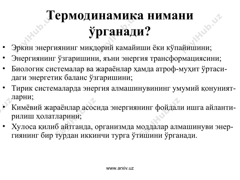 имда p=const ҳолат юзага келганда амалга ошади. www.arxiv.uz www.arxiv.uz термодинамик функциялар нима? термодинамик системанинг параметрлари орқали тавсифланадиган хоссалар термодинамик функциялар деб аталади. асосий термодинамик функциялар сони бешта бўлиб, улар қуйидагилардан иборат: ички энергия - ( du=dq-da), энтальпия – ( dh= du +pdv), энтропия – ( ds> dq/t), гибсс энергияси – (g=u+pv-ts), гельмгольц энергияси - (f= u-ts). www.arxiv.uz www.arxiv.uz термодинамиканинг биринчи қонуни термодинамиканинг биринчи қонуни умумий ҳолатда энергия сақланиши, иссиқлик айланиши жараёнларини тушунтиради. бу қонуни энергия сақланиши ва бир турдан иккинчи турга айланиши тўғрисидаги қонундир, яъни энергия йўқдан бор бўлмайди ва йўқолиб кетмайди, у фақат бир турдан иккинчи турга айланиши мумкин. системанинг ички энергияси деб, қараб чиқилаётган системадаги энергиянинг ҳамма турлари йиғиндисига айтилади ва у моддаларнинг массаси, табиати ва ташқи шароитларга боғлиқ бўлади. www.arxiv.uz www.arxiv.uz термодинамиканинг биринчи қонунига асосан системада ташқи муҳитдан ютилган иссиқлик (dq), система ички энергиясини (du) ўзгартиришга ва система бажарадиган умумий ишга (da) сарфланади ва қуйидагича ифодаланади: q …
