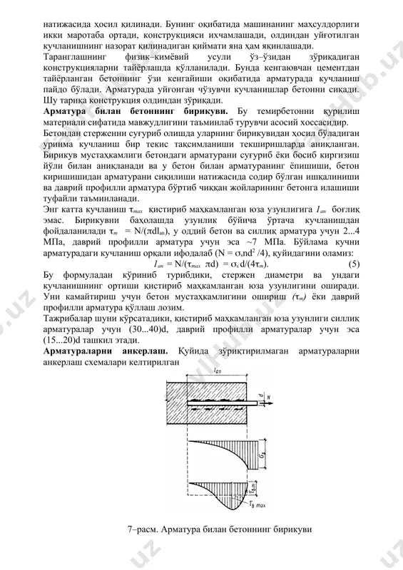 тура билан бетоннинг бирикуви. бу темирбетонни қурилиш материали сифатида мавжудлигини таъминлаб турувчи асосий хоссасидир. бетондан стерженни суғуриб олишда уларнинг бирикувидан ҳосил бўладиган уринма кучланиш бир текис тақсимланиши текширишларда аниқланган. бирикув мустаҳкамлиги бетондаги арматурани суғуриб ёки босиб киргизиш йўли билан аниқланади ва у бетон билан арматуранинг ёпишиши, бетон киришишидан арматурани сиқилиши натижасида содир бўлган ишқалиниши ва даврий профилли арматура бўртиб чиққан жойларининг бетонга илашиши туфайли таъминланади. энг катта кучланиш тах қистириб маҳкамланган юза узунлигига 1an боғлиқ эмас. бирикувни баҳолашда узунлик бўйича ўртача кучланишдан фойдаланилади т = n/(dlan), у оддий бетон ва силлиқ арматура учун 2...4 мпа, даврий профилли арматура учун эса ~7 мпа. бўйлама кучни арматурадаги кучланиш орқали ифодалаб (n = snd2 /4), қуйидагини оламиз: 1an = n/(тах d) = s d/(4т). (5) бу формуладан кўриниб турибдики, стержен диаметри ва ундаги кучланишнинг ортиши қистириб маҳкамланган юза узунлигини оширади. уни камайтириш учун бетон мустаҳкамлигини ошириш (т) ёки даврий профилли арматура қўллаш лозим. …