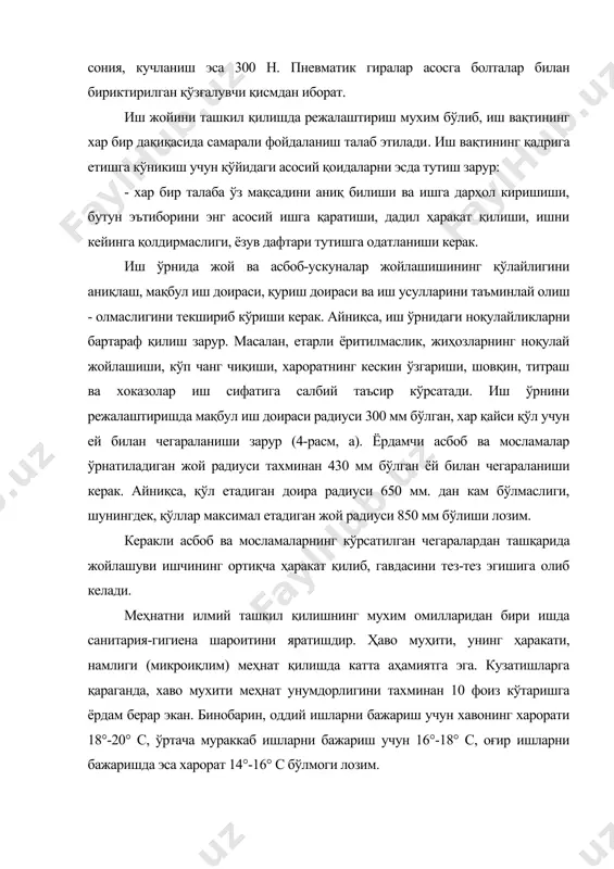 оҳининг ишчи бўйига мослиги ва созлигини, гиранинг дастгоҳга мустахкам ўрнатилганини, айлантирувчи винтнинг гайкада эркин айлана олишини, гира жағларидаги чизиқ изларининг сифатини текшириш; - иш жойини тайёрлаш, иш учун керак бўлган майдонни бўшатиш, кераксиз нарсаларни дасттоҳдан олиб ташлаш; - зарур бўлган меъёрда ёритишни таъминлаш; - иш учун керак бўладиган асбоб ва мосламалар, материалларни тай​ёрлаш; - асбоблар созлигини (ўткирлигини) кўздан кечириш; - асбобларни текширишда болта, эгов ва шаберларнинг дастага мустахкам ўрнатилганлиги хдмда дасталарда ёриклар бўлмаслигига алохдда эътибор бериш; - детални гира жағларига маркам кисиш, заготовкани кисиш ёки бушатишда эхтиёт бўлиш; - дастгоҳдаги қириндиларни факат чутка билан сидириб ташлаш; - зубило билан металл қирқишда қириндини хавфсиз зонага йуналтириш ва химоя тусигидан фойдаланиш; - химоя кузойнагидан фойдаланиш, ортиқча қисмларнинг хеч ким йўқ томонга отилиб кетишини таъминлаш; - носоз мосламалардан фойдаланмаслик; - иш кийимини бензин, керосин билан ифлослантирмаслик керак. ёнғинга қарши тадбирларнинг энг асосийси иш жойини тоза ва тартибли сақлаш, осон алангаланадиган моддалар ҳамда иситиш …