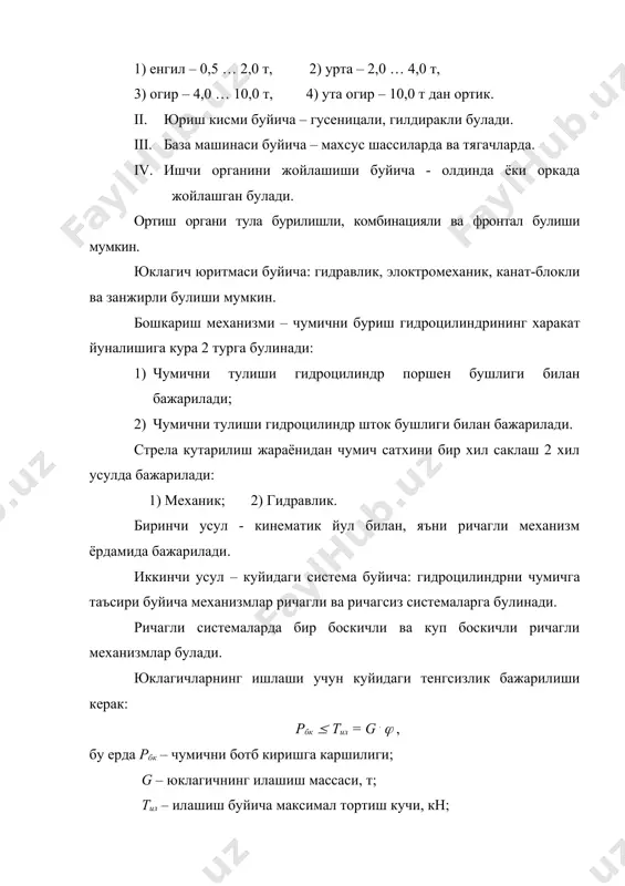 си ёрдамида максимал баландликка кутарилиши мумкин булган чумичнинг огирлик марказига куйилган юкнинг энг катта огирлиги. юклаш органининг конструктив огирлиги база тактор огирлиги буйича: g0 = k0 . gt , k0 = 0.25 – 0.35 (2) база машина огирлигини рационал ишлатиш ва юриш кисмини такомиллаштириш солиштирма юк кутарувчанлик коэффициенти буйича аникланади: (3) бу ерда [q] – гусеницали юклагичлар учун: 0,2 – 0,22; гилдиракли юклагичлар учун – 0,25 – 0,3. асосий чумичнинг номинал хажми: (4) бу ерда (2 – хажмий масса, (2 ( 1,6 т/м3; kн = 1,25. юклагич эксплуатацион огирлиги: gп = gэ + g0 ёки gп = (1,25 ÷ 1,35)(gt + (g); (5) бу ерда gэ – трактор эксплуатацион огирлиги; (g – балласт, сув, ёнилги, мойловчи, гидроюритма ишчи суюклиги, инструмент, эхтиёт кисмлар огирлиги. юклагичнинг тортиш кучи: (6) бу ерда ne max – двигатель куввати, квт; (т – трансмиссия ф.и.к. – 0,85(0,88; (р – ишчи тезлик, км/соат; (р – буксования коэффициенти …