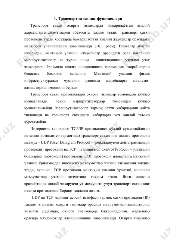 иги” транспорт сатхида мультиплексирлаш ва демультиплексирлаш дейилади. шунингдек udp ва tcp протоколлари ўз сарлавҳасига хатоликларни аниқлаш майдорнини киритиб, маълумотларни узатилишда бузилиш бўлмаслигини таъминлайди, 1- расм. транспорт сатхи амалий сатхлар орасида физик уланишни эмас, мантиқий уланишни таъминлайди. 2. udp сегментининг структураси udp протоколи ip протоколига асосланади ва амалий жараёнларга транспорт хизматларини тақдим этади. у маълумотларни кафолатланмаган етказилишини таъминлайди, яъни уларни олинганлиги тасдиқланишини талаб қилмайди, шунингдек ахборот манбаи ва қабулловчи орасида, яъни udp модуллари орасида уланиш ўрнатилишини талаб қилмайди. udp протоколи транспорт сатхи хизматларининг минимал тўпламини кафолатлайди, жумладан: -жараёнлар орасида маълумотлар алмаштириш хизмати; -хатоликларни назоратлаш. udp протоколи трафикни назоратламайди –маълумотлар кераклича давомли вақтда исталган тезликда узатилиши амалга оширилади. интернет – иловалар ишлаб чиқарувчилари учун udp протоколи тсп протоколига қараганда қуйидаги тўртта афзалликларга эга: -уланиш ўрнатилиши процедураси мавжуд эмас – узатиш жараёни кечикиши камаяди; сатхларидаамалга оширилиши ва улар билан боғланган udp портларга мисоллар келтирилган -уланиш холати хақида ахборот мавжуд эмаслиги - udp сервер …