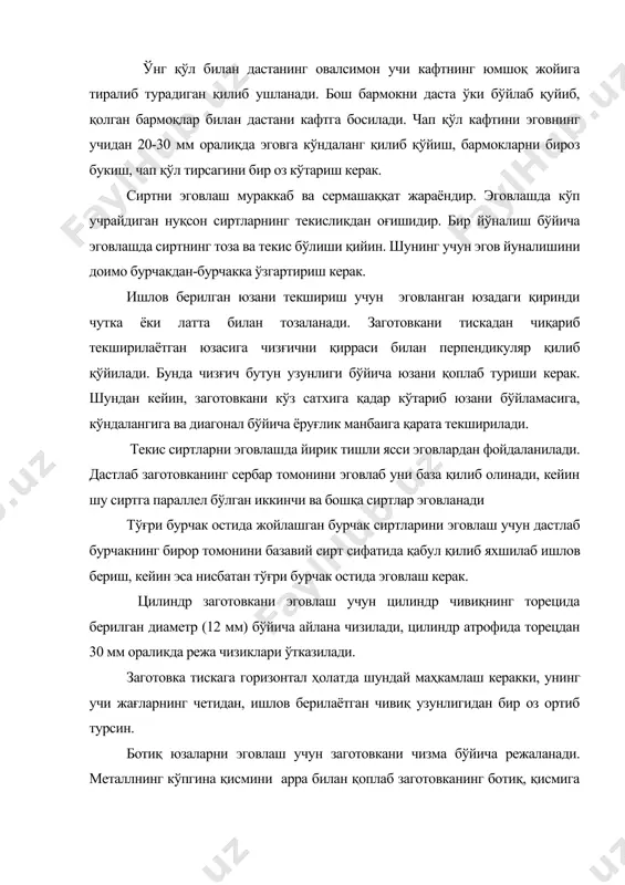 чам бўйича қирқиб заготовка тайёрлаб олингач, 1 ва 2- сиртлар эговланади ва уни бурчаклик билан текширилади. 3 ва 4- сиртлар (узунлиги, кенглиги, юмалоқлаш радиуси) чизма бўйича белгилаб олиниб эговланади, ўлчамини штангенциркуль, сиртларнинг перпендикулярлигини эса бур​чаклик билан текширилади. эговланган юзаларни пардозлаш. деталларнинг юқори даражада аниқлик талаб қилинадиган юзалари нозик тишли эгов, қумқоғоз ёки абразив бруслар воситасида тозаланади. адабиётлар 1. н.макиенко, а.умронхужаев «чилангарлик», тошкент, «мехнат», 2003 й. 2. ж.рамазов ва бошқалар «ўқув устахоналарида ўтказиладиган амалиёт машғулотлари», ўқув қўлланма, тошкент, «ўқитувчи», 1992 й. 3. э.и.крупицкий «слесарлик иши», тошкент,«ўқитувчи»,1989 й. 4. г.в.крамаренко «автомобилларга техникавий хизмат кўрсатиш», тошкент, «ўзбекистон», 1998 й.