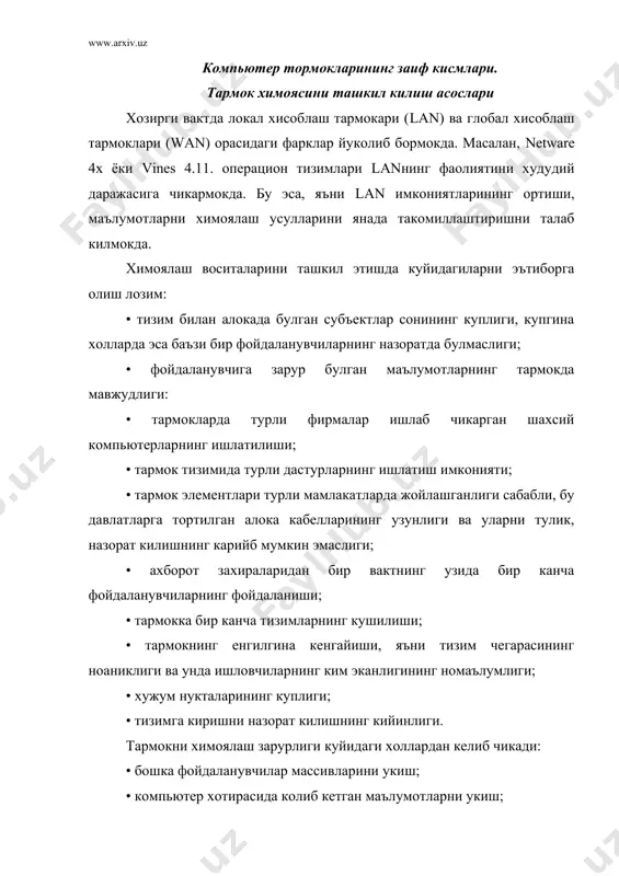 ишдан чикариш; • компьютер вирусларини киритиш ва ишлатиш. тармок, мухофазасини ташкил этишда куйидагиларни эътиборга олиш лозим: · мухофаза тизимининг назорати; · файлларга киришнинг назорати; · тармокда маълумот узатишнинг назорати; · ахборот захираларига киришнинг назорати; · тармок билан уланган бошка тapмоклapгa маълу​мот таркалишининг назорати. махфий ахборотни кайта ишлаш учун керакли текширувдан утган компьютерларни ишлатиш лозим булади. мухофаза воситаларининг функционал тулик булиши мухим хисобланади. бунда тизим администраторининг иши ва олиб бораётган назорат катта ахамиятта эгадир. масалан, фойдаланувчиларнинг тез-тез паролларни алмаштириб туришлари ва паролларнинг жуда узунлиги уларни аниклашни кийинлаштиради. шунинг учун хам янги фойдаланувчини кайд этишни чеклаш (масалан, факат иш вактида ёки факат ишлаётган корхонасида) мухимдир. фойдаланувчининг хакикийлигини текшириш учун тескари алока килиб туриш лозим (масалан, модем ёрдамида). ахборот захираларига кириш хукукини чегаралаш механизмини ишлатиш ва унинг таъсирини lan объектларига тулалигича утказиш мумкин. тармок, элементлари уртасида утказилаёттан маълумотларни мухофаза этиш учун куйидаги чораларни куриш керак: • маълумотларни аниклаб олишга йул куймаслик; • ахборот …