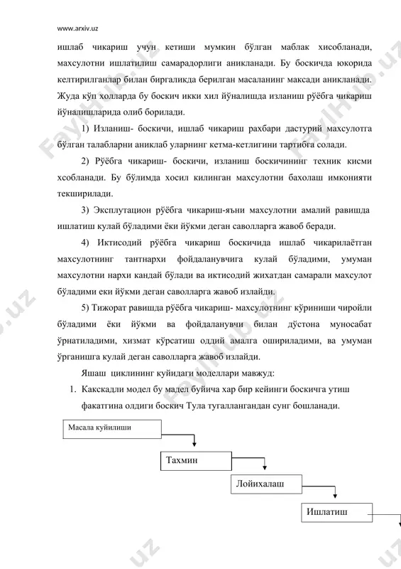 стурлаш тилининг спецификацияси асосида, фойдаланувчи интерфейси хам яратилади. хар бир дастур тексти, уни хар кандай алмаштиришда, хусусан, ундаги хатоларни тузатишда, бошлангич ахборот булиб, хисобланади. фойдаланувчи, документлар асосида, двсини куллаш учун, катор харакатларни амалга оширади ва олинган натижаларнинг интерпретациясини бажаради. шу ва ишлаб чикаришнинг бошка катор жараёнларида, ахборотнинг курсатилган таржимаси ишлатилади. шу этапларнинг хар бирида, ахборотнинг бошлангич тасвирини нотугри тушуниш натижасида, ахборот таржимаси нотугри бажарилган булиши мумкин. двсини ишлаб чикиш этапларининг бирида, ахборот хакида, нотугри тасаввурга эга булишдаги хато, ишлаб чикишнинг кейинги этапларида олинган натижаларнинг янги хатоларига айланади ва охир- окибат двсида пайдо булади. дастурлаш воситасининг хаётий цикли. дв сининг хаётий цикли (softuare life cycle) деганда, дв гояси пайдо булиши вактидан бошлаб ва ундан фойдаланишнинг барча турлари тугатилишигача булган, уни ишлаб чикиш ва эксплуатация килиш даврини тушунилади (3.1-3.4). хаётий цикл- анча мураккаб булган двсини яратиш жараёни ва дв дан фойдаланишни (softwore process) уз ичига олади. бу жараён двсининг турли синфлари учун …