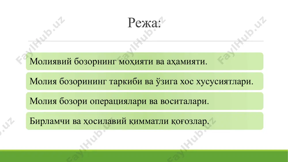 рларнинг хуқуқларини ҳимоялаш ва мақсад-манфаатларини таъминлаш. молия бозори таркибига қуйидагилар киради: пул бозори қимматли қоғозлар бозори валюта бозори инвестиция бозори ссуда капитали бозори суғурта бозори ва ҳ.к. пул бозори – пул эгалари ёки уни сақлаб турувчилар ва пулга муҳтож бўлган субъектлар ўртасидаги муносабатларни ўз ичига олади. пул бозори давлат хазинасига бевосита нақд пул тушишини таъминлайди ва фирма ёки жисмоний шахсларга ўзларининг вақтинчалик бўш маблағларидан даромад олишга имкон беради. қимматли қоғозлар бозори - у даромад келтирувчи дивиденд ва фоиз келтирувчи қимматли қоғозлар муомаласи орасидаги муносабатларни англатади. валюта бозори – бунда турли мамлакатлар валютаси олди-сотди қилинади. бу бозорда корхона, фирма, давлат идоралари ва фуқаролар қатнашадилар. валюта бозори амалиётда кщпинча валюта билан савдо қилувчи банклар кўринишида бўлади. ҳозирги вақтда валюта муомалалари асосан ақш долларида ва еврода олиб борилади. инвестиция бозори - фойда, дивиденд ёки даромадларнинг бошқа шаклларини олиш мақсадида сақлаб, қишлоқ хўжалиги ва бошқа соҳаларга, шунингдек, қимматли қоғозларга сармоя қуйиш борасидаги муносабатларни англатади. …