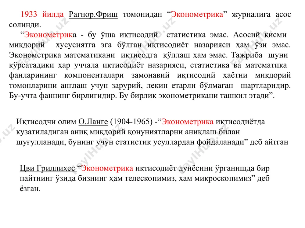 arni o'rganish asosida iqtisodiy bog'liqliklar va modellarni statistik baholash va tahlil qilish bilan shug'ullanadi. ekonometrika fani matematik va tabiiy-ilmiy fan hisoblanib u iqtisodiyot nazariyasi, makroiqtisodiyot, mikroiqtisodiyot, matematika, ehtimollar nazariyasi, statistika, matematik statistika, informatika, iqtisodiy tahlil, marketing faoliyatini tahlil etish va prognozlash fanlari bilan uzviy aloqaga ega. ekonometrik usullar iqisodiyot nazariyasi, statistika va matematik usullarni birlashtirish va o'zaro to'ldirish natijasida yuzaga kelgan. keyinchalik ekonometrikani rivojlantirish uchun ushbu usullarga kompyuter texnikasi tadbiq etilgan. ekonometrikaning tadqiqot usulini iqtisodiy xodisalarni tadqiq etishning boshqa miqdoriy va statistik usullardan farqi u korrelyatsion-regression tahlilga asoslanadi, ya'ni xodisa va jarayonlarni holatiga va rivojlanish jarayonlarga ta'sir etuvchi omillarning o'zgarishini e'tiborga olgan holda ham miqdoriy, ham sifat jihatdan tadqiq qilish imkoniyatini beradi. ekonometrik usullar oliy statistika deb nomlanuvchi juft va ko'p omilli regressiya, juft, xususiy va ko'p omilli korrelyatsiya, trendlarni ajratish va boshqa dinamik qatorlar komponentalari, statistik baholash usullari asosida yuzaga kelgan va rivojlangan. r.fisher shunday deb yozgan: “statistik usullar …