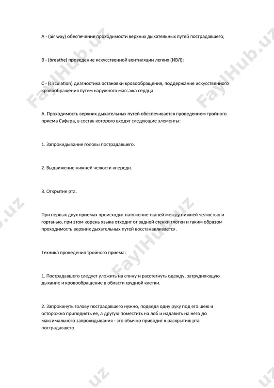 ежду, затрудняющую дыхание и кровообращение в области грудной клетки. 2. запрокинуть голову пострадавшего нужно, подведя одну руку под его шею и осторожно приподнять ее, а другую поместить на лоб и надавить на него до максимального запрокидывания - это обычно приводит к раскрытию рта пострадавшего 3. если рот пострадавшего закрыт и его подбородок отвисает (мышцы шеи расслаблены), необходимо выдвинуть нижнюю челюсть вперед, переводя руку из-под шеи пострадавшегона его подбородок; следуют при этомудерживать рот пострадавшего слегка раскрытым у пострадавших, находящихся в бессознательном состоянии можно осуществить выдвижение нижней челюсти вперед более эффективно введенным в рот большим пальцем. эти действия можно осуществлять попеременно. у пострадавших с подозрением на травму шейного отдела позвоночника максимальное запрокидывание головы может усугубить повреждение спинного мозга (сгибание и поворот головы абсолютно противопоказаны), выдвижение нижней челюсти с умеренным запрокидыванием головы считается самым лучшим методом восстановления проходимости дыхательных путей. 4. осмотреть полость рта на наличие там посторонних включений (рвотные массы, остатки пищи, …