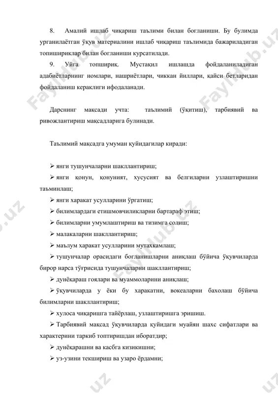 адан иккинчи соҳага билимларни кучириш кўникмаларини; · фанлараро богланишларни амалга ошириш кўникмаларини; · нутқ маданиятини; · ватанпарварликни; · меҳнатга онгли муносабатни; · онгли интизом ва яхши хулкни; · таълим олишга ижобий муносабатни; · эстетик карашларни; · иш урнини ташкил этиш ва уз фаолиятини текширишни; · эътикодни. таълимнинг мазмуни хаёт ва замон билан узвий богланса, у тарбиялаш хусусиятига эга бўлади. ривожлантириш мақсади – дарс жараёнида ўқитувчиларнинг психологик сифталарини диккат, хотира, тафаккур ва билиш кобилиятларини шакллантиришдир. психологик адабиётларни тахлил қилиш ўқувчиларда тафаккурни, политехник, меҳнат, билиш ва аклий кўникмаларни, ирода ва мустақилликни ривожлантириш, уларни келгуси дарсларга тайрлаш зарурлигини курсатади. агар билимларни шакллантириш ва мақсадли тарбиялаш ўқувчиларнинг билиш кобилиятини такомиллаштирса, буни ривожлантирувчи таълим деб тан олинади. энди намуна сифатида айрим фанлар бўйича дарс режаларини куриб чикамиз. кўникма ва малакаларни мустаҳкамлаш ҳамда такомиллаштириш. ўқитувчи дарсни ўқувчилар урганилаётган материални равшан англабгина колмай, уни аниқ такрорлаб хам бера оладиган, билимларни келгуси ўқув ишларида ва амалда куллай оладиган …