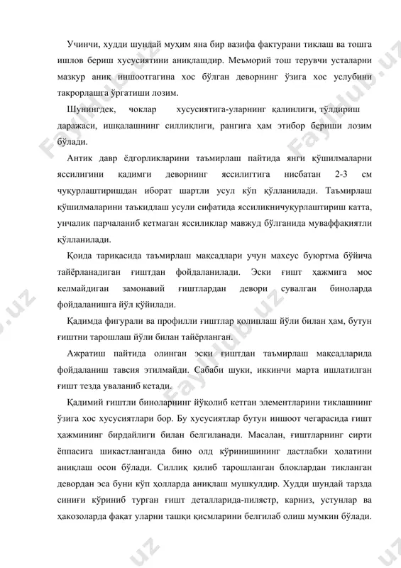 ун етарли хусусиятга эга бўлмаган кичикроқ қисмини намоён этади. йўқолиб кетган гумбазни тиклаш, унинг деворларига туташган излари сақланиб қолган тақдирдагина мумкин бўлади. аммо бу иш, шунингдек, гумбаз конструкцияси тизимига ҳам боғлиқдир. қутисимон гумбазнинг кўриниши осонроқ тикланади. рус меъморчилиги ёдгорликлари билан иш олиб борадиган таъмирчилар амалиётида олд кўринишлар манзарали безакларининг кошинлар, ганчкорлик, полихром бўяш сингари турлари бир мунча кўпроқ учрайди. кошинли безаклар турли-тумандир, бироқ уларни қўпол равишда икки тоифага бўлиш мумкин. биринчи тоифага-жойлашувига кўра муайян композицион ғояга бўйсундирилган, бироқ турлар ва сюжетларнинг танланиши бирон-бир тизимдан маҳрум бўлган кошинлар киради. иккинчи тоифага гулдор сопол безакларни киритиш мумкин. у, масалан, мураккаб карниз, белбоғ, часпаклар сингари қатъий муайян уйғунликни такрорловчи гулдор сополлардан иборат қандайдир меъморий композицияни ташкил этади. ганчли безакни таъмирлаш унинг барча элементлари намуналари сақланиб қолган тақдирдагина мумкин бўлади. ганчкорликни таъмирлаш техникаси унчалик мураккаб эмас, бироқ жуда катта синчковлик билан ижро қилишни талаб қилади. шакл олиш учун одатда эски парчалар ажратилади, чунки устахонадаги …
