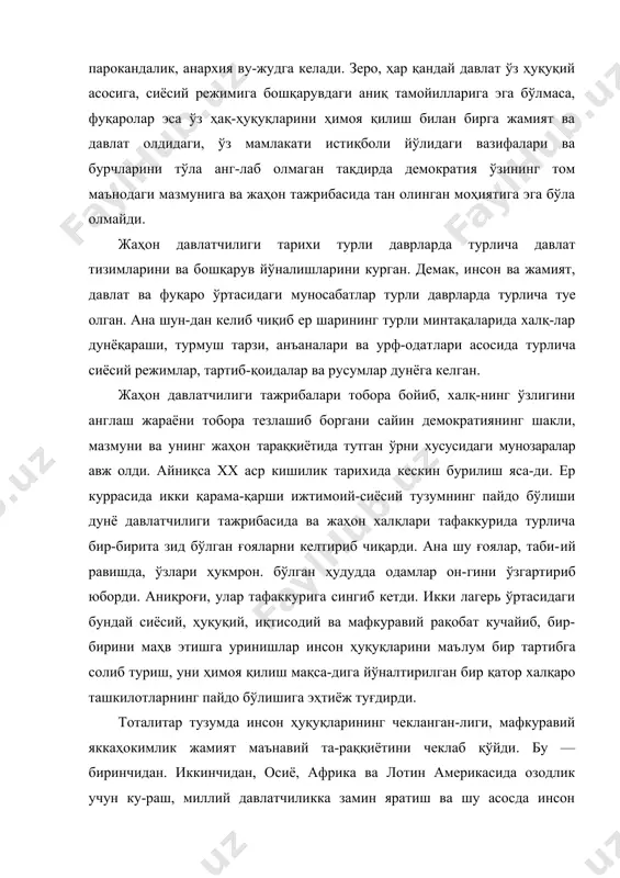 сиё, африка ва лотин америкасида озодлик учун ку-раш, миллий давлатчиликка замин яратиш ва шу асосда инсон ҳуқуқларини ҳимоя қилиш, ҳар томонлама барка-мол демократик жамиятни вужудга келтиришга интилиш кучайди. натижада ана шу қитьаларда миллий озодлик ҳаракатлари авж олди. бу ҳаракатлар замирида инсоният-нинг азалий орзу-умиди — озодлик ва ҳурриятга эришиш, эркин яшаш эҳтиёжи ётарди. кадим шаркда азалдан ҳуқуқий демократик давлат-чилик ва фуқаролик жамиятининг турли элементлари мавжуд эди. бунга узоқ ўтмишимиздан қорахонийлар, хоразмшоҳ, темурийлар ва бошқа қатор сулолалар дав-латчилигини мисол келтириш мумкин. бу даврлар ҳақиқат ва адолат ғояси ниҳоятда баланд кўтарилгани ва бутун мамлакатда аниқ тартиб-интизом ўрнатилгани натижаси-да инсон ҳаёти, аҳоли турмуши кафолатланганлиги би-лан алоҳида ажралиб туради. агар ана шу даврларда сўз ва фикр эркинлиги, ғоялар хилма-хиллиги мавжуд бўлма-ганда эди, бу қадимий маконда фан, маданият ва маъна-вият ривожланмаган, жаҳон тараққиётига бу даражада кучли таъсир кўрсатмаган бўлур эди. шарқ уйғониш даври ва кескин юксалиш пайтларида дунёвий илмлар билан ислом маданияти назарияси ва фал-сафаси уйғун …