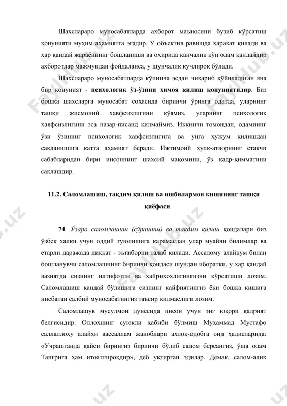 рли вазиятларда юз бериши мумкин. бу ўзига хослик асосан кўрсатиб ўтилган мазкур ҳолатларда ким биринчи бўлиб ҳаракат қилиши лозимлиги ёки шундай ҳуқуққа эга эканлигида ифодаланади. хизмат вазияти ишбилармон кишининг ташқи қиёфасига муайян талаблар қўяди. модалар оламида узоқ даврлардан буён “ишчанлик костюми” деган муайян тушунча вужудга келган. у, албатта, кийимни моделлаштиришдаги энг сўнгги янгиликларни ҳисобга олади, лекин маълум даражада қатъий ва эскилик тарафдори бўлиб қолади. сўзнинг том маъносида костюм танлашни амалга оширишда ишбилармон киши қуйидаги умумий қоидаларга амал қилиши лозим: -услуб бирлиги; -услубнинг муайян вазиятга мувофиқлиги; -ранглар гаммасининг оқилона камайиб бориши (уч хил ранг қоидаси); -ранглар гаммасида рангларни қиёслай билиш; -кийимнинг турли таркибий қисмларида расм характерини қиёслай олиш. ишга доир суҳбат ўтказиш малакалари касб фаолияти жараёнида ҳам, маиший шароитда ҳам ишлаб борилади. суҳбат ўтказиш зарурлиги билан боғлиқ ҳар қандай вазиятни мулоқот олиб бориш қоидаларини ишлаб чиқиш бўйича тренинг имконияти сифатида қараш керак бўлади. бу қоидаларнинг схематик тарзда муайян изчилликда ва ўзаро …
