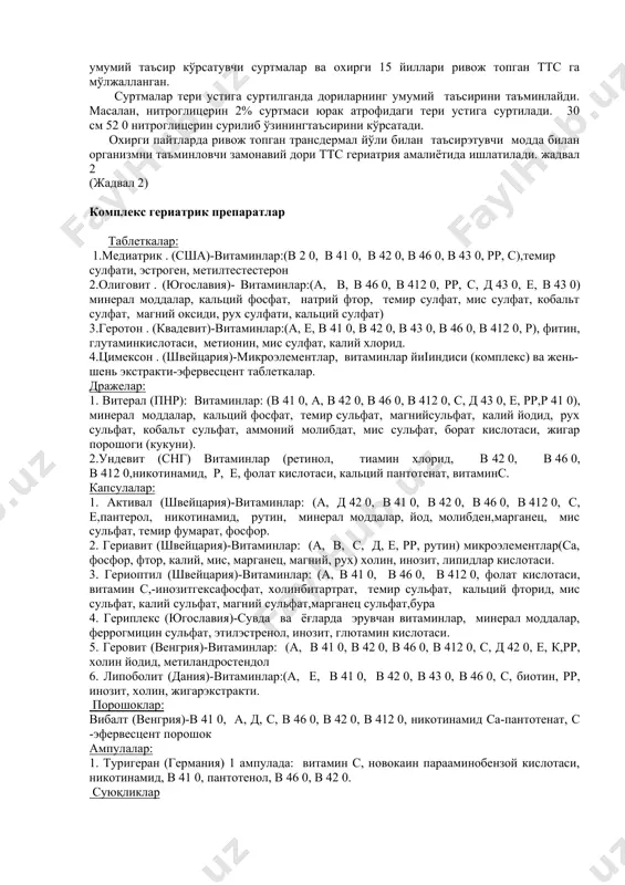 ал-улардан асосан қаттиқ доритурлари: таблетка, капсула, драже ва суюқ дорилардан сувли ажратмалар, томчилар ишлатиш тавсия этилади. лекин сўрилиш самарадорлиги пасайиши хисобга олган холда айрим пайтларда перорал бериладиган дориларнинг терапевтик таъсирикеракли даражада бўлмаслиги мумкин. ундан ташқари ошқозон шиллиқ пардаларини дори модданинг махаллий салбий таъсири бўлиши мумкин. шунинг учун қарияларнинг фармакотерапиясини мўътадиллигинитаъминлаш учун хозирги пайтда дориларни ректал усул билан бериш қулай деб хисобланади. гериатрия амалиётида ишлатиладиган дориларни (шамчаларни хам шу жумладан) таркибига сўрилиш жараёнинитезлатувчи моддалар киритилиши (пав) тензидлар гериатрияда қўлланилган. мисол: гериатрияда қўлланиладиган инсулин шамчаларининг таркибига 5% пав-полиоксил 30-олеат киритилган. у сўрилиш жараёнинитезлатувчи ёки фенобарбитал, бензилпенициллин шамчаларига 5% натрий лаурил сулфат қўшилади. тензидлар сифатида шамчаларда т-2,лецитин, твин-80 қўшиш тавсия этилади. аэрозол (а) кенг қўлланилади, айниқса ўпканинг ўткир ва хроник касалликларидаантибиотиклар ва бошқа антибактериал препаратлар билан. ёки юрак касалликларида-юрак гликозидлари ишлатилади. гериатрия амалиётида ишлатиладиган дори турларининг қариётган организмга фаол моддани юмшоқ таъсир кўрсатишига ва терапиянинг хавфсизлигини таъминлашига алохида эътибор берилади. яънисалбий таъсири минимал …