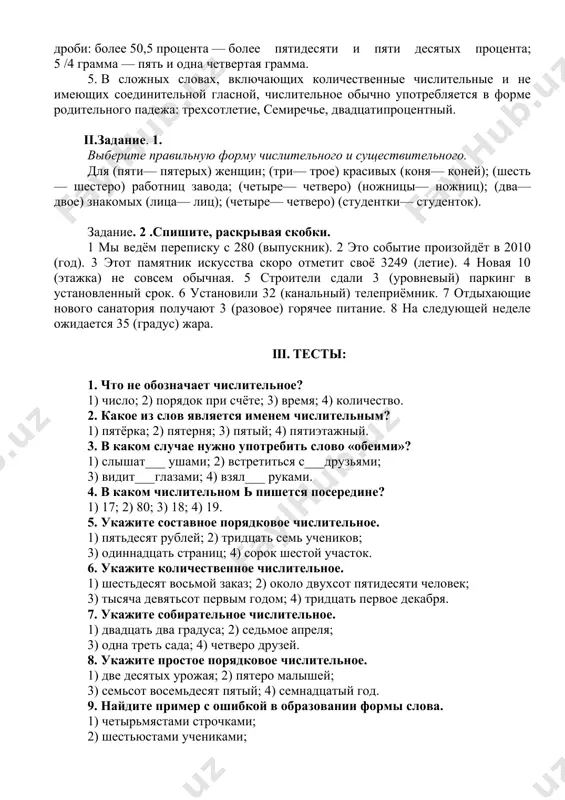 и более) варианта существительное употребляется в форме родительного падежа единственного числа. 4. в сочетаниях дробных числительных с существительными существительное управляется последним словом дроби: более 50,5 процента — более пятидесяти и пяти десятых процента; 5 /4 грамма — пять и одна четвертая грамма. 5. в сложных словах, включающих количественные числительные и не имеющих соединительной гласной, числительное обычно употребляется в форме родительного падежа: трехсотлетие, семиречье, двадцатипроцентный. ii.задание. 1. выберите правильную форму числительного и существительного. для (пяти— пятерых) женщин; (три— трое) красивых (коня— коней); (шесть— шестеро) работниц завода; (четыре— четверо) (ножницы— ножниц); (два— двое) знакомых (лица— лиц); (четыре— четверо) (студентки— студенток). задание. 2 .спишите, раскрывая скобки. 1 мы ведём переписку с 280 (выпускник). 2 это событие произойдёт в 2010 (год). 3 этот памятник искусства скоро отметит своё 3249 (летие). 4 новая 10 (этажка) не совсем обычная. 5 строители сдали 3 (уровневый) паркинг в установленный срок. 6 установили 32 (канальный) телеприёмник. 7 отдыхающие нового …