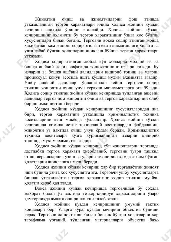 говчидан бу соҳада маҳорат билан ўз вақтида тезкор-қидирув ҳаракатларини ўзаро ҳамкорликда амалга оширишликни талаб этади. ҳодиса жойини кўздан кечиришнинг умумий тактик қоидалари бор. уларга кўра, кўздан кечириш объектив бўлиши керак. терговчи жиноят иши билан боғлиқ бўлган ҳолатларни ҳар тарафлама ўрганиб, тўпланган материалларга объектив баҳо бериши лозим. терговчи иш билан боғлиқ бўлган айрим фактларни, ашёвий далилларни иккинчи даражали далил деб ҳисоблаши мумкин эмас. ҳодиса жойини кўздан кечиришни кечиктирмасдан, ўз вақтида амалга ошириш керак. терговчи жиноий ҳодиса содир этилганлиги тўғрисида хабар олгандан кейин дарҳол ҳодиса жойига етиб бориши лозим. ҳодиса жойини кўздан кечиришга чиқишни кечиктириш, жиноий ҳодиса содир этилган ҳолат ва вазиятнинг ўзгариб кетишига олиб келиши мумкин. баъзи жиноятлар бўйича ҳодиса жойидаги ҳолат узоқ муддатга сақланиб турмайди. автотранспорт ҳодисаси, бахтсиз ҳодисалар бунга мисол бўла олади. бундан ташқари ҳодиса жойига чиқишни кечиктириш жиноий ишдан манфаатдор бўлган шахслар томонидан ашёвий далилларнинг йўқотилиши ёки воқеа ҳолатининг ўзгартирилиб юборилишига олиб келиши, об-ҳаво ёмғир, қор ва бошқалар …