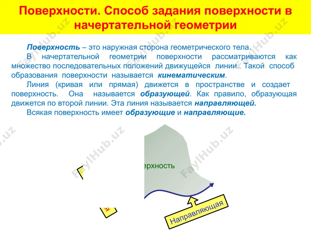 ности s 1 2 s 1 2 2 1 поверхности с прямолинейными образующими или направляющими называются линейчатыми. образование конической поверхности 1 – образующая (прямая) 2 – направляющая (кривая) торсовая поверхность линейчатые поверхности коноид гиперболический параболоид (косая плоскость, седловина) поверхности с прямолинейными образующими или направляющими называются линейчатыми. цилиндроид 1 – образующая (прямая) 2 – направляющая (прямая) 3 – направляющая (прямая) 1 – образующая (прямая) 2 – направляющая (прямая) 3 – направляющая (кривая) 1 – образующая (прямая) 2 – направляющая (кривая) 3 – направляющая (кривая) линейчатые поверхности многогранники тетраэдр-правильная пирамида октаэдр гексаэда-куб додекаэдр икосаэдр правильные многогранники многогранники вершины многогранника ребра многогранника грани многогранника элементы многогранника гранные поверхности пирамидальная поверхность призматическая поверхность пирамида и призма пирамида представляет собой многогранник, у которого одна грань основание (произвольный многоугольник). остальные грани (боковые) треугольники с общей вершиной s, называемой вершиной пирамиды. пирамида и призма призмой называется многогранник, у которого основания – равные многоугольники с соответственно параллельными сторонами. …