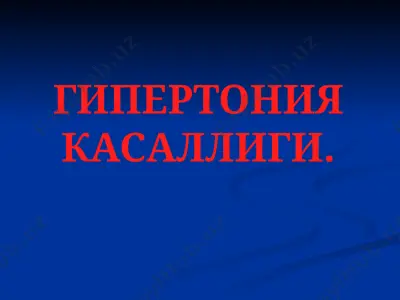 гипертония касаллиги — PPTX