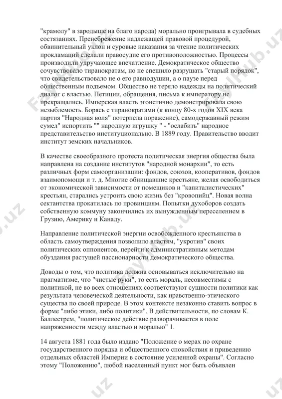нных и гарантирует некоторые политические свободы. царь оставил письмо без ответа. публичные политические процессы над деятелями народнического движения свидетельствовали не об уровне политико-правовой культуры в "народной монархии", а о невозможности" единства власти с народом " в демонстрации силы. "политические процессы тех лет, казалось, сосредоточивались на двух взаимосвязанных предметах исключительного значения - карательной политике царизма и освободительном движении". освободительное движение тех лет еще не означало кризиса векового патернализма, более того, крестьянское движение 80-х годов xix века носило ярко выраженный аграрный характер. стихийные крестьянские выступления, местные и разрозненные, были направлены против сохранения остатков крепостного права, т. е. до сих пор крестьяне больше стояли за "крестьянскую монархию", чем за буржуазную, тем более за феодально-буржуазную, т. е. и они не нашли взаимопонимания с царем-батюшкой, императором россии. императорская власть (хотя александр iii был известен как миротворец для поддержания мира в европе, оставался всероссийским умиротворителем-адвокатом, "царем-удавом", готовым задушить "крамолу" в зародыше на благо народа) морально проигрывала …