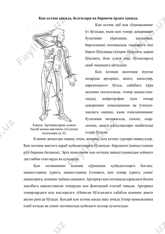 билан боғланади. босимни пасайтириш учун қўл ёки оёқдаги шикастланган соҳани кўтариб қўйиш керак. веноз қон кетишида ҳам босиб туриш, босиб турувчи боғлам қўйиш ва жгутдан фойдаланиш мумкин, аммо шикастланган қон томир қўл ёки оёқда бўлса, кўтариб қўйиш тақиқланади, чунки веноз қон томирларида қон клапанлар ҳисобига юради. иккала қон кетиш турида ҳам жгут 2 соатдан ортиқ туриши мумкин эмас. паренхиматоз ёки капилляр қон кетишида шикастланган соҳага компрес ёки музли халтача қўйилади. барча қон кетиш турларида умумий қон кетишини тўхтатиш учун химиявий препаратлар ҳам қўлланилади (аминокапрон кислотаси, дицинон ва ҳ.к.). травматик шок11-расм. жгутлар тури: а – эсмарх; б – ҳарбийлар учун; в – камар. 10-расм. оёқни ўртача букиб сонда (а), тиззада (б) ва билакда (в) қонни вақтинча тўхтатиш. 9-расм. эсмарх жгути ёрдамида тизза ости артериясидан қон оқишини тўхтатиш (а, б). шок ва унинг фазалари, кўрсатиладиган биринчи ёрдам ҳақида. шок – французча choc – зарба деган маънони билдиради. шок деганда ҳаётни системалар функциясининг …