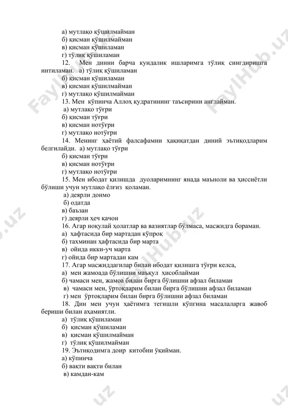 қ б) тахминан ҳафтасида бир марта в) ойида икки-уч марта г) ойида бир мартадан кам 17. агар масжиддагилар билан ибодат қилишга тўғри келса, а) мен жамоада бўлишни маъқул ҳисоблайман б) чамаси мен, жамоа билан бирга бўлишни афзал биламан в) чамаси мен, ўртоқларим билан бирга бўлишни афзал биламан г) мен ўртоқларим билан бирга бўлишни афзал биламан 18. дин мен учун ҳаётимга тегишли кўпгина масалаларга жавоб бериши билан аҳамиятли. а) тўлиқ қўшиламан б) қисман қўшиламан в) қисман қўшилмайман г) тўлиқ қўшилмайман 19. эътиқодимга доир китобни ўқийман. а) кўпинча б) вақти вақти билан в) камдан-кам г) ҳеч қачон 20. мен учун бўш вақтимни ибодатда ўтказишим муҳимдир. а) бундай ҳолат бўлмайди б) камдан-кам бўлади в) баъзан шундай г) шундай натижаларни қайта ишлаш ва психологик талқини сўровнома натижалари иккита шкала, яъни ˗ ташқи диний йўналганлик; ˗ ички диний йўналганлик бўйича қайта ишланади. сўровномада 20 та мулоҳаза бўлиб, улардан тўққизта ички диний йўналганлик (i), 11 та …