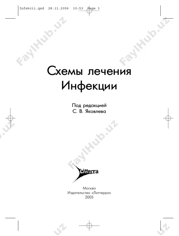 ... 48 вульвовагинит кандидозный острый у беременных...... 49 геликобактериальная инфекция (заболевания, вызываемые helicobacter pylori ) .... 51 гельминтозы..................................................................... 54 аскаридоз................................................................................. 54 дифиллоботриоз..................................................................... 55 трихинеллез.............................................................................. 56 энтеробиоз .............................................................................. 57 гепатиты вирусные......................................................... 58 гепатит а острый вирусный ................................................ 58 гепатит в острый вирусный ............................................... 59 гепатит в хронический ........................................................ 59 гепатит с острый вирусный ............................................... 60 гепатит с хронический ......................................................... 61 гепатит b + d острый вирусный ...................................... 61 гепатит d хронический ....................................................... 61 гепатит е острый вирусный ............................................... 62 гидраденит ....................................................................... 62 грипп и другие орви................................................... 64с х ем ы л еч ен и я . и н ф ек ц и и 6 infekcii.qxd 28.11.2006 10:53 page 6 диарея и гастроэнтерит предположительно инфекционного происхождения ................................. 69 дифтерия .......................................................................... 70 инфекции абдоминальные хирургические.............. 71 инфекции абдоминальные хирургические, неосложненные............................................................... 72 абсцесс печени (бактериальной этиологии) ................... 72 аппендицит острый (без перитонита)