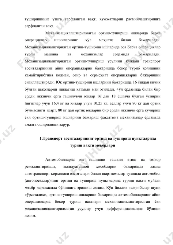 корхоналари, қурилиш майдонлари, савдо базалари ва шунга ўхшаш объектлар киради. ортиш-тушириш объектларининг ўтказувчанлик хусусияти дейилганда бундай пунктларда бир соат давомида кўпи билан қатча миқдордаги транспорт воситаси бирлиги бўлиши тушунилади. аксарият ҳолларда транспорт воситалари сони ўрнига тонна ўлчамдаги бир соат ичида ортилувчи ёки тушурилувчи юк ҳажмлари қабул қилинади. ҳар қандай пунктнинг ўтказувчанлик хусусияти qо(t), шу пунктдаги ортиш ёки тушириш пости миқдори ва ҳар бир тонна юкни ортиш ёки тушуриш учун зарур вақт (о(t) га ҳамда ортиш ва тушириш ишларининг ташкил этилиши, омборнинг юк обороти ва унинг жиҳозланганлигига боглиқдир. бир ўрин (пост)нинг бир соатдаги ўтказувчанлик хусусияти. , т(соат; агар айни пунктда хо(т) ўрин бўлса, , т(соат; бунда (н-автомобилларнинг ортиш ёки тушуриш ўринларига нотекис келиш коэффициенти. бирор пунктнинг ўтказувчанлик хусусияти бир соат ичида нечта автомобил (автопоезд)га юк ортилганлиги ёки тушурилганлиги билан ҳам аниқланиши мумкин. доимий ортиш-тушириш пунктлари қуйидаги комплекс жиҳозларга эга бўлиши керак: 1) юк ховлиси майдонларида бемалол ҳаракатланишни таъминловчи кирув йўллари; 2) …