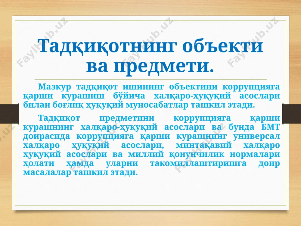 демократик институтларнинг кучсизлиги, шунинг натижасида, хукумат фаолиятининг ёпиқлиги, фуқаролик назоратидан холилиги уни пайдо бўлишига олиб келади. шу билан бир қаторда, коррупцияга қарши курашиш борасида эътиборга сазоворли жиҳатларидан бири – халқаро-ҳуқуқий асослар билан бирга тегишли институционал тузилмалар фаолиятини янада такомиллаштиришдир. - ўзбекистон республикасида коррупцияга қарши курашишни янада ривожлантириш учун халқаро ҳуқуқий нормаларни миллий қонунчиликка имплементация жараёнини такомиллаштириш лозим; - ўзбекистон республикасида коррупцияга қарши курашишни механизмларини янада кучайтириши керак. - энг муҳими, ҳуқуқий ёрдам кўрсатишга доир икки томонлама халқаро шартномаларни амалга ошириш механизмларини такомиллаштириш, бу борадаги ўзбекистон республикасининг халқаро шартномалари рўйхатини янада кенгайтириш мақсадга мувофиқдир. ўзбекистон томонидан ўз давлат мустақилигини қўлга киритиши давлатимиз учун халқаро муноабатларда, шу жумладан, коррупцияга қарши курашиш соҳасида давлатлар ҳамкорлигида иштирок этиш имкониятини берди. мамлакатимизда коррупцияга қарши кураш борасида миллий қонунчилик асослари яратилиб, мазкур қонунчилик давр талаби ва ўзбекистон республикаси халқаро-ҳуқуқий мажбуриятларидан келиб чиққан ҳолда янада такомиллаштирилиш зарур ва у халқаро ҳамкорлигини янада кучайтиришга хизмат қилади. e`tiboringiz uchun …