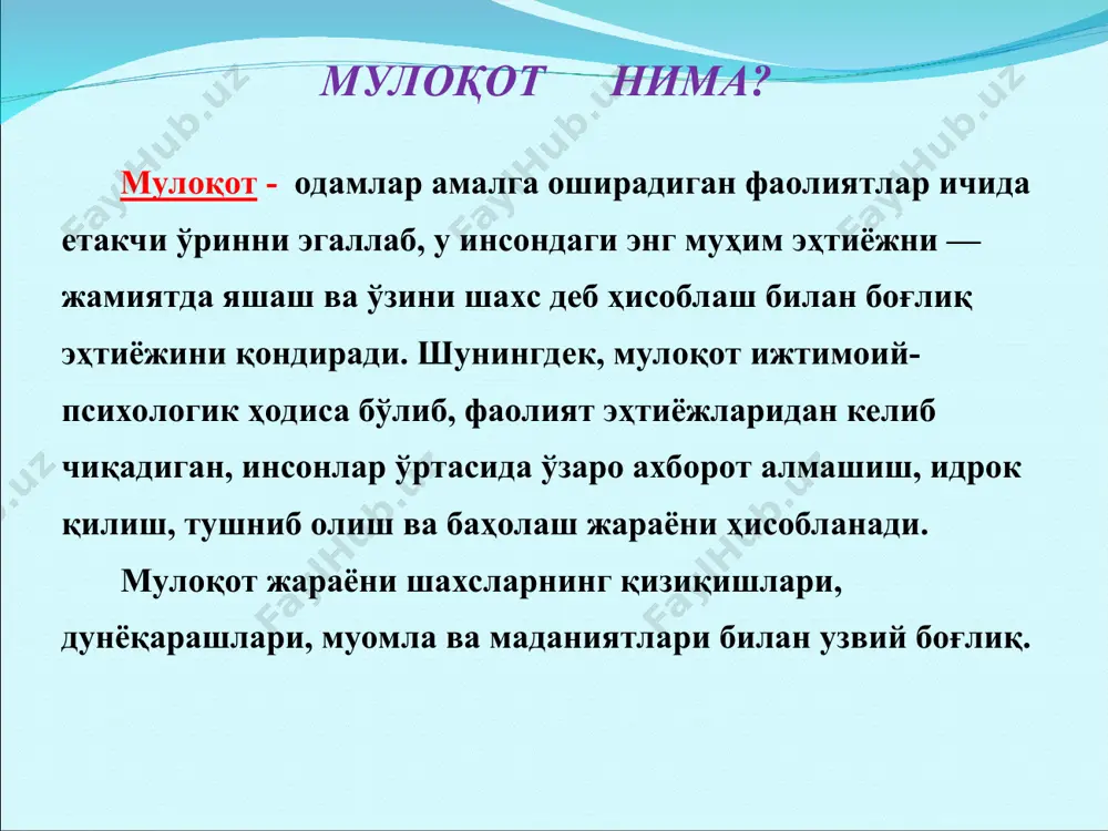 ҳисобланади. иккинчидан, суҳбатдошнинг фикрини сизни қизиқтираётган масалага йўллаш ёки йўналтириш усулларини қўллаш, улардан унумли фойдаланиш. мулоқотга қизиқиш уйғота олиш. манера – кишининг ўзини тутиши, унга қараб шахснинг тарбияси, жамиятдаги ўрни, ўзига баҳо бериши, атрофдагиларга муносабатини аниқлаш мумкин. мулоқотдаги психологик тўсиқлар мотивацион тўсиқ – мулоқотга киришишдан бош тортиш, муомала одобидан четга чиқиш. ақлий тўсиқ – суҳбатдошнинг ходимга нисбатан билим доирасининг кенглиги, мантиқий фикрлашининг чуқурлиги, ҳуқуқий саводхонлиги. ҳиссий тўсиқ – тажовуз, қўрқув, асабийлик, ўзини тута олмаслик ва ҳақлигини исботлашга асоссиз ҳаракат қилиш. тарбиявий тўсиқ – тарбияси қийин ўсмирлар, носоғлом муҳит шароитида тарбияланган шахсларни бирор илғор фикрга йўналтиришнинг қийинлиги. муомалада психологик алоқа ўрнатиш босқичлари бўлажак мулоқотни башорат қилиш. психологик алоқа ўрнатишнинг самарали бўлишида дастлабки режаларнинг бўлиши мақсадга мувофиқдир.бунинг учун мулоқотга киришувчи шахс тўғрисида бирламчи маълумотларга эга бўлиш зарур. мулоқотни енгиллаштирувчи ташқи омилларни (шароитларни) яратиш. нутқ маданияти, мимика, ташқи кўриниш психологик алоқа ўрнатишда ижобий натижа беради. масалан, суҳбат юритувчининг ўзини тутишига қараб суҳбатдошда эмоционал …