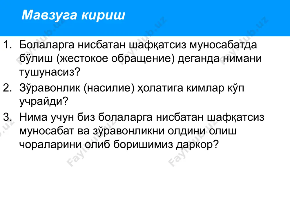 лишнинг фатал натижалари болалар ўлимининг энг кўп тарқалган тури болалар қотиллиги ҳисобланади (12 ойлик даврга қадар болани ўлдириш) буюк британияда 100 000 тирик туғилган болалардан, 2-3 нафари қотиллик ёки кутилмаган қотиллик жабрланувчиси бўлмоқда. бу ҳолатларнинг тахминан 40% чақалоқлар (12 ойдан кичик) лар билан боғлиқ ва кўп ҳолатларда улар ғамхўрлик йўқлиги билан боғлиқ. болалар қотиллиги болалар ўлимининг сабаби сифатида тўлиқ баҳоланмайди ва кўп ҳолатларда тўсатдан бўлган ҳолат деб тушунтирилади ёки ҳисобланади. (масалан, тўсатдан ўлим синдроми) машғулот №1. сўровнома болалар/ўсмирлар учун қайси муносабатни қабул қилса бўлади? бола юриб кетаётган автомашина олдига югуриб чиққани учун отаси унга тарсаки туширди ха йўқ 14-ёшли ака 5-ёшли ука/синглисини йиғлашдан тўхтатиш учун урди ота сув хавзаси бўйида пикникка тайёргарлик кўриш учун кетиб, 5ёшли болани қаровсиз қолдирди она 1 ёшли болани кўкрак сути билан боқади она 5 ёшли болани она кўкрак сути билан боқади бола 5 ёш ота-онаси ни ётоқхонасида бирга ётади 12- ёшлик бола она билан бирга …